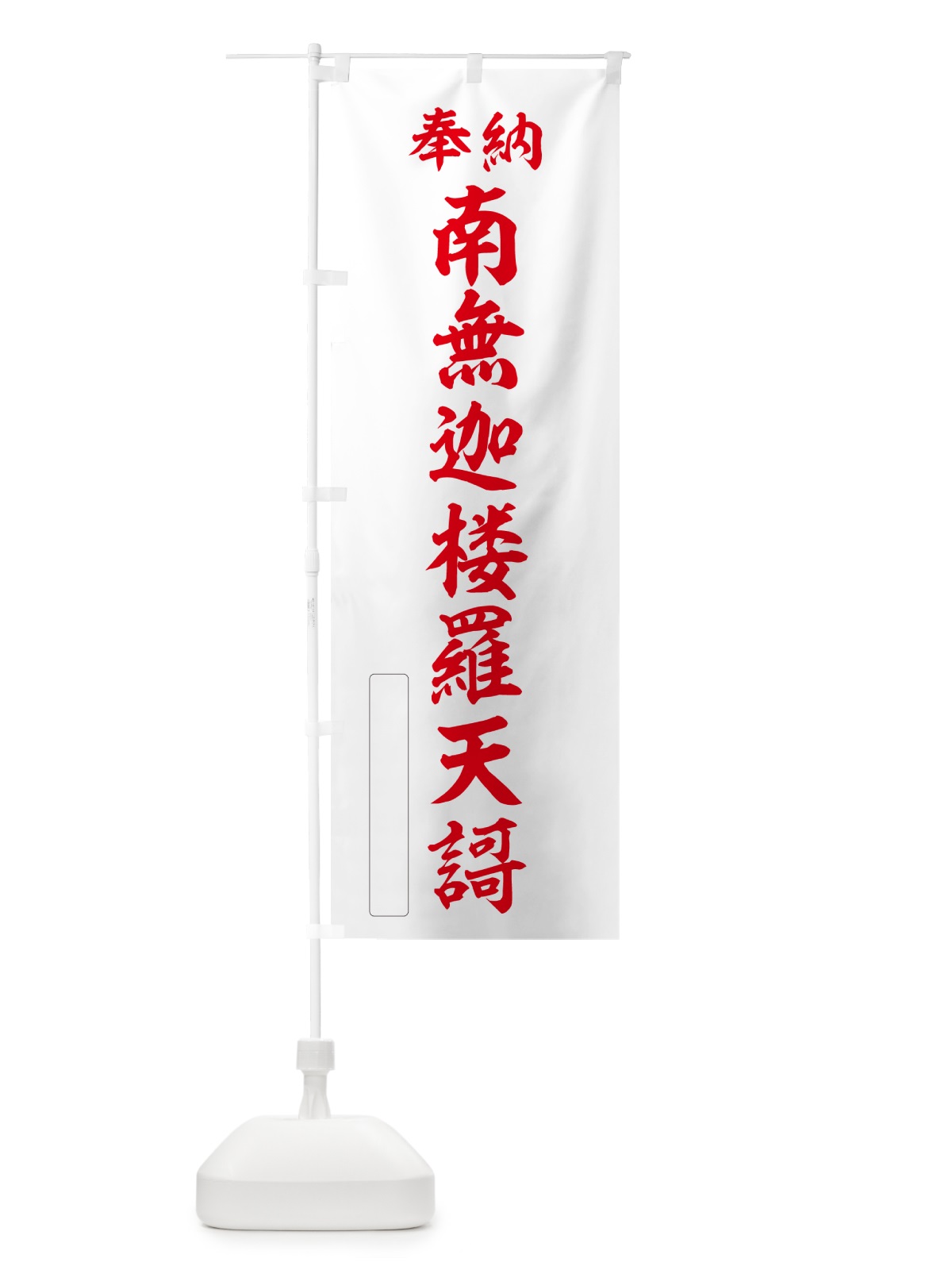 のぼり 奉納・南無・迦楼羅天謌 のぼり旗 NC7W(デザイン【B】)