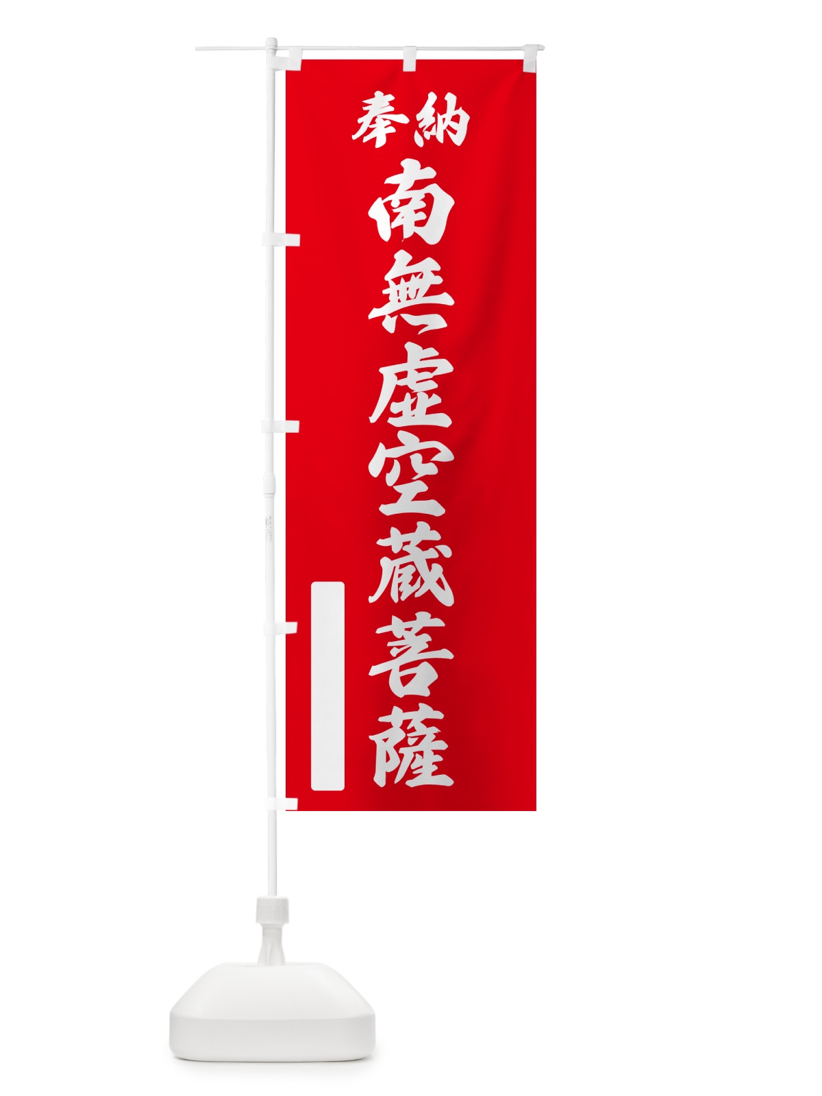 のぼり 奉納・南無・虚空蔵菩薩 のぼり旗 NC7X(デザイン【A】)