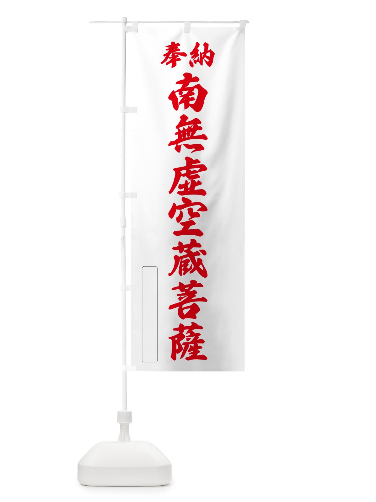 のぼり 奉納・南無・虚空蔵菩薩 のぼり旗 NC7X(デザイン【B】)