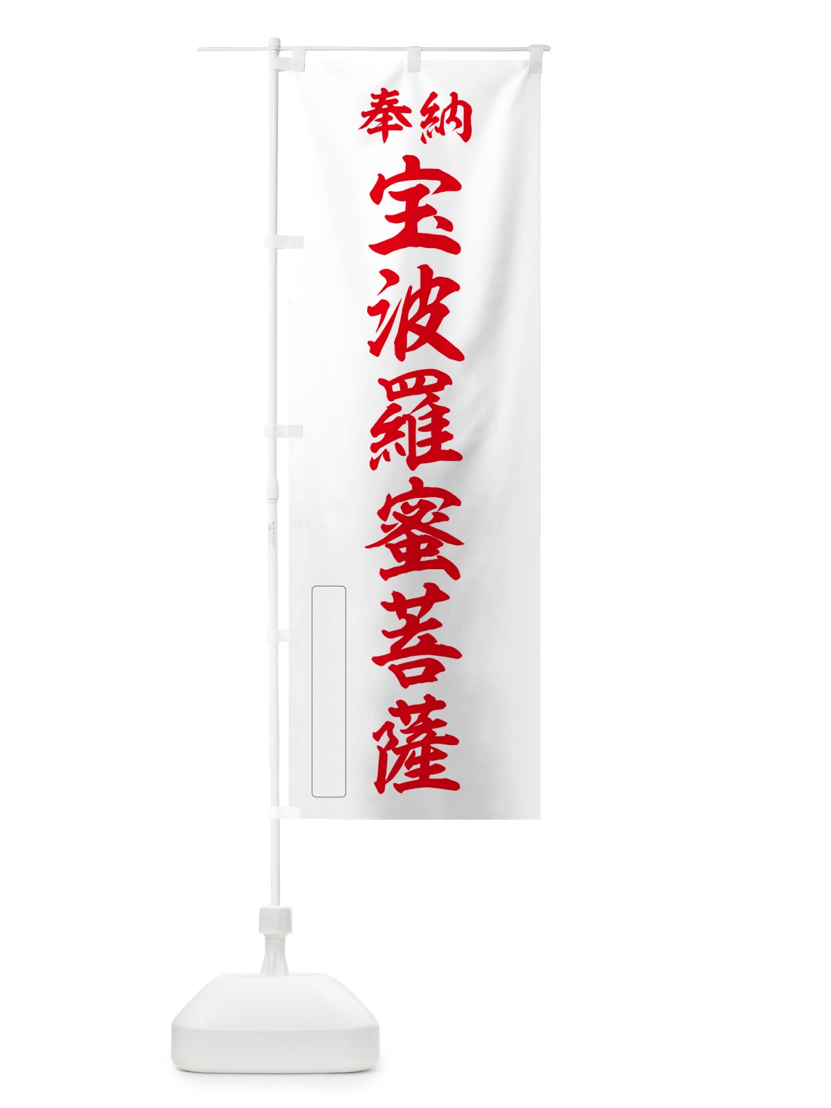 のぼり 奉納・宝波羅蜜菩薩 のぼり旗 NC81(デザイン【B】)