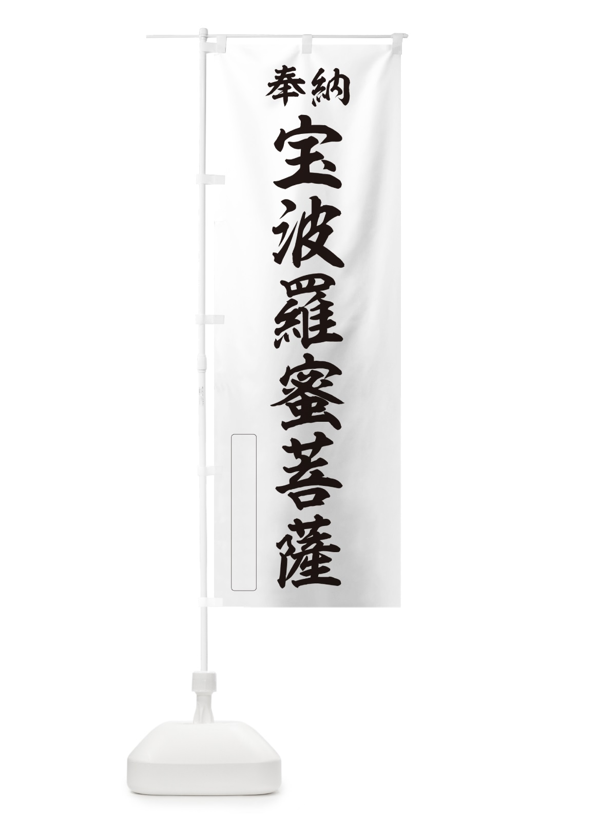 のぼり 奉納・宝波羅蜜菩薩 のぼり旗 NC81(デザイン【C】)