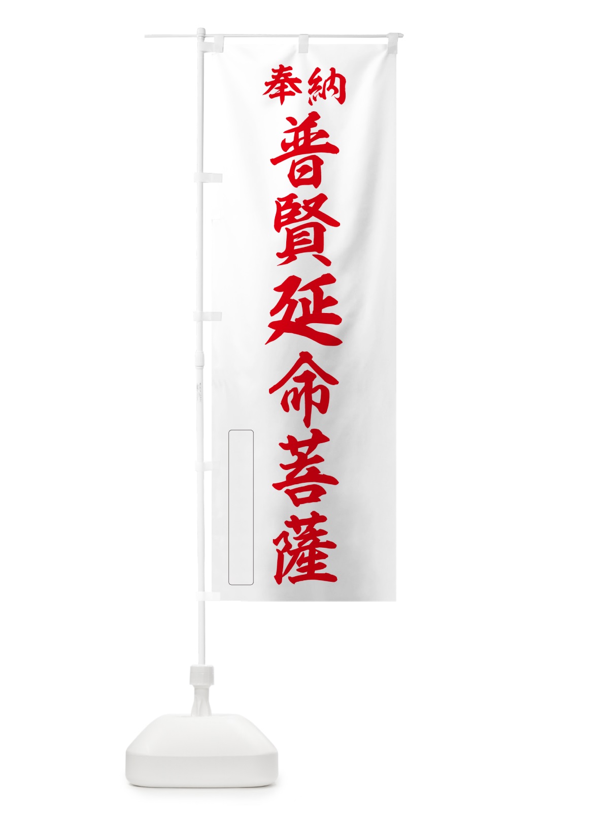 のぼり 奉納・普賢延命菩薩 のぼり旗 NC82(デザイン【B】)