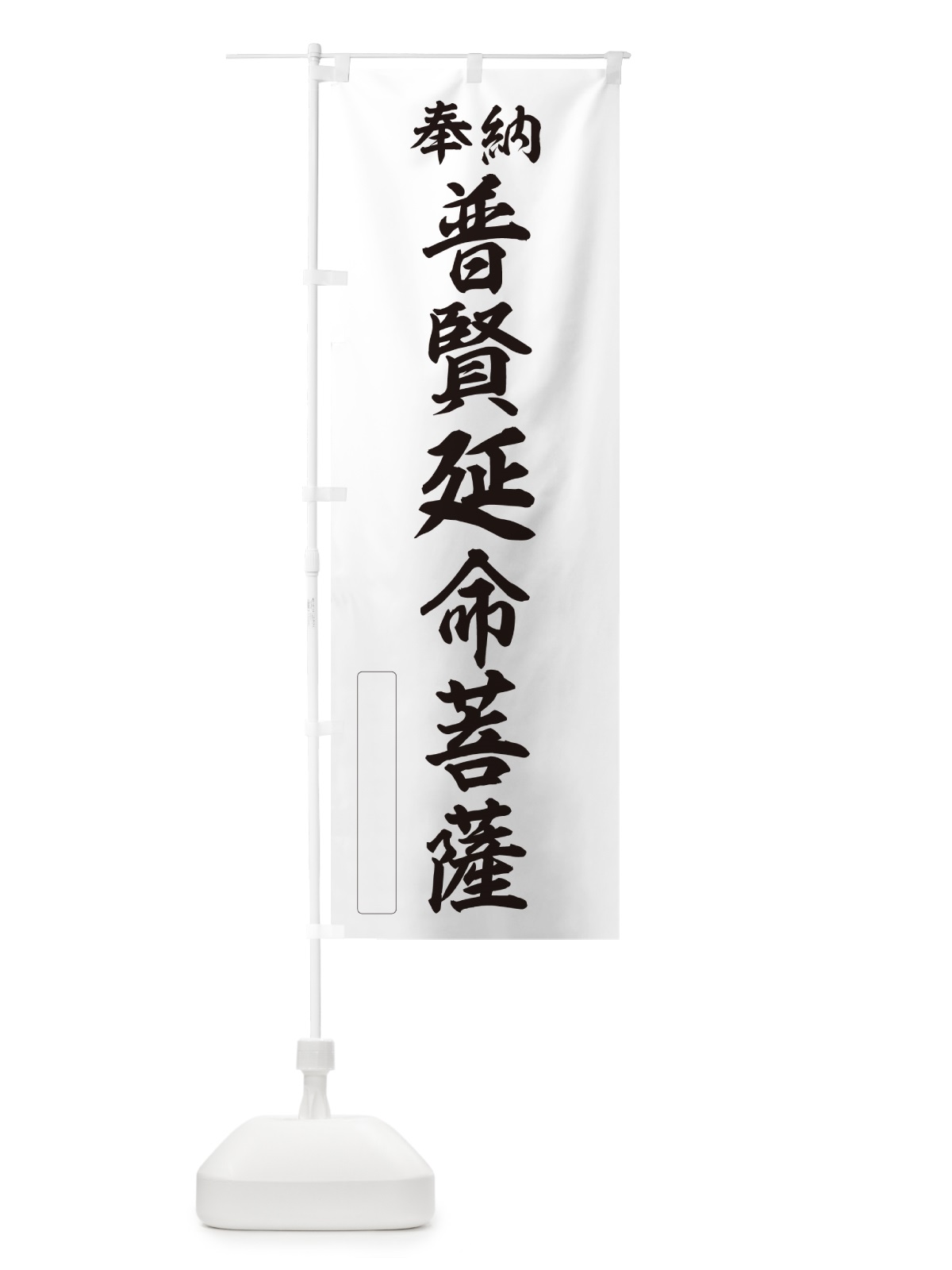 のぼり 奉納・普賢延命菩薩 のぼり旗 NC82(デザイン【C】)