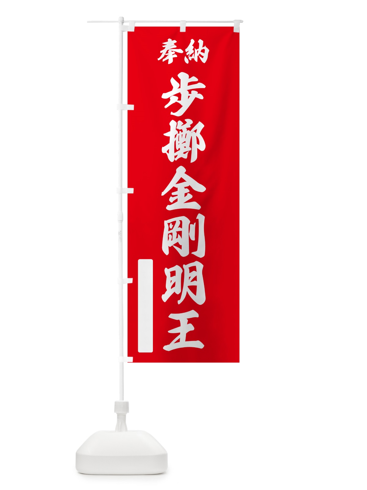 のぼり 奉納・歩擲金剛明王 のぼり旗 NC83(デザイン【A】)