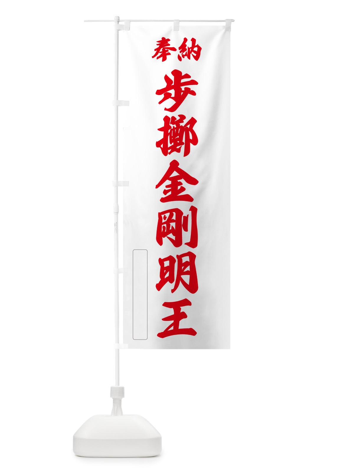 のぼり 奉納・歩擲金剛明王 のぼり旗 NC83(デザイン【B】)