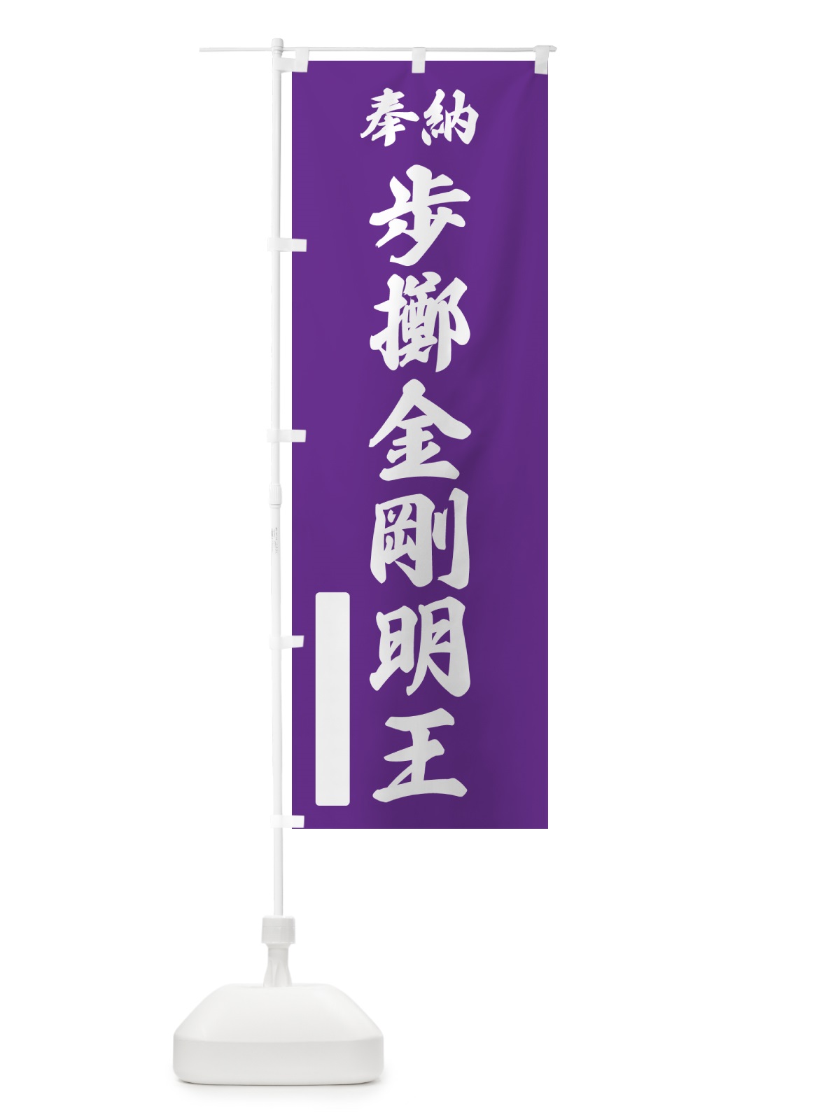 のぼり 奉納・歩擲金剛明王 のぼり旗 NC83(デザイン【C】)