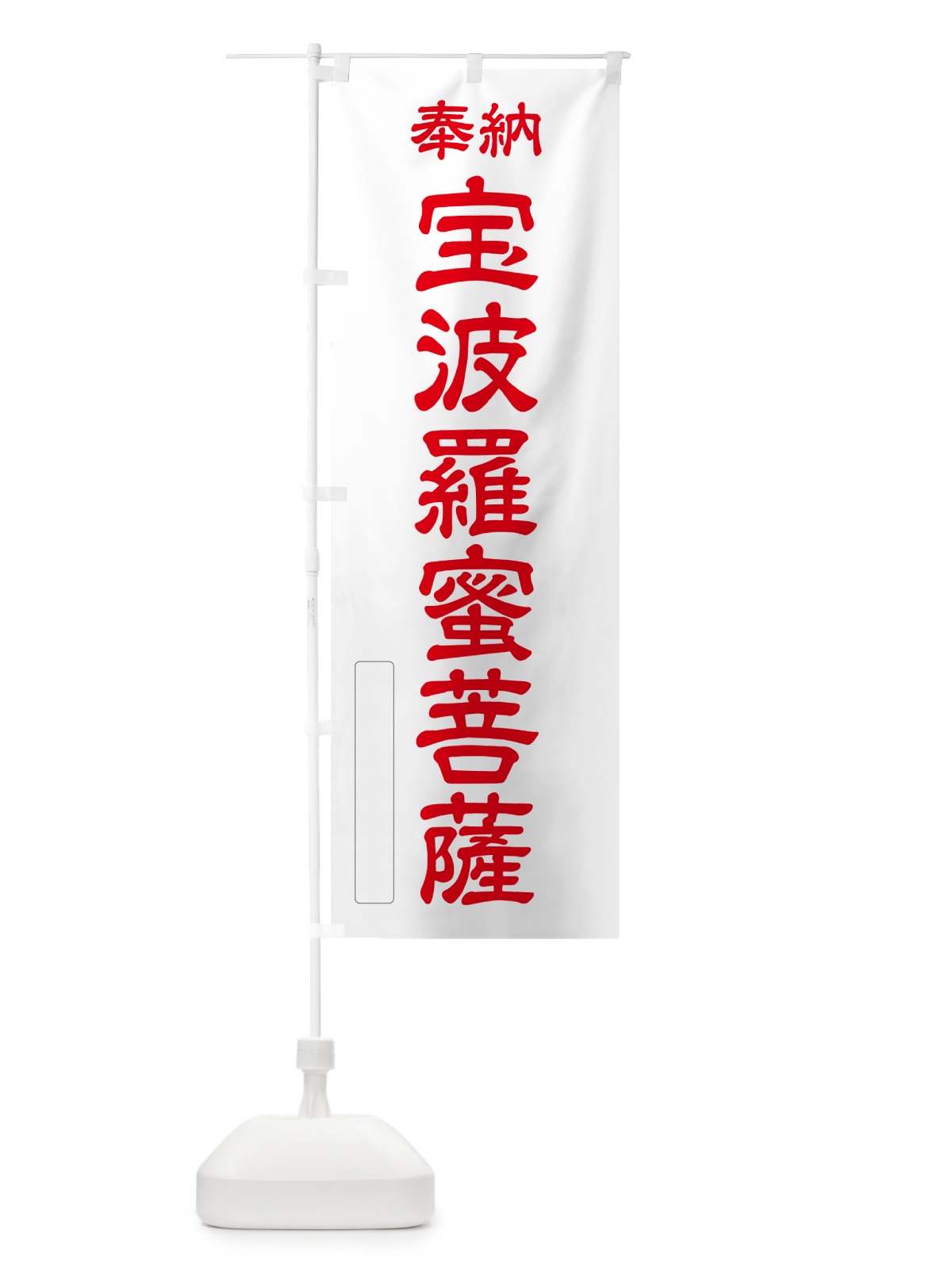 のぼり 奉納・宝波羅蜜菩薩 のぼり旗 NC84(デザイン【B】)
