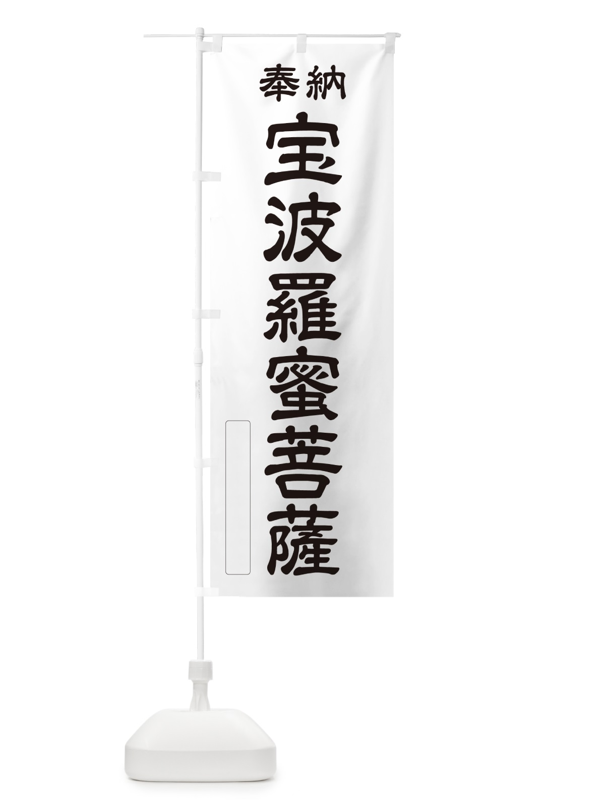 のぼり 奉納・宝波羅蜜菩薩 のぼり旗 NC84(デザイン【C】)