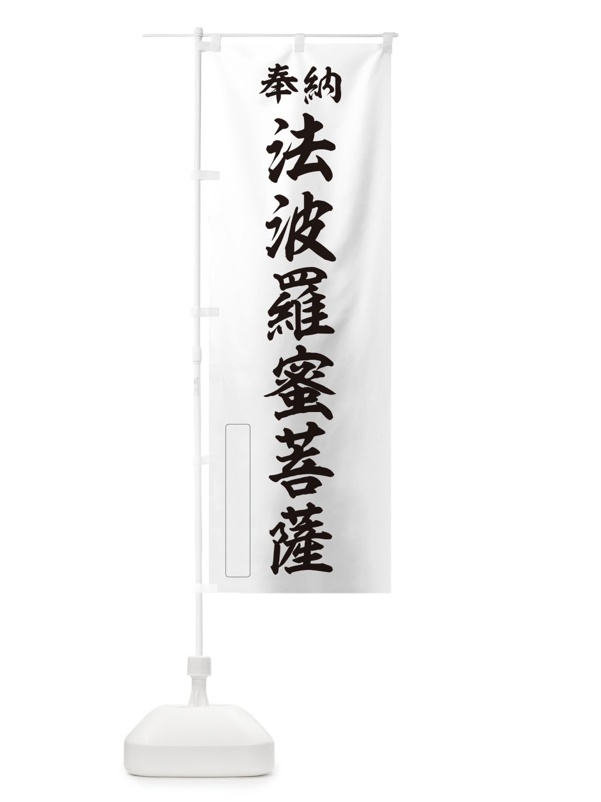 のぼり 奉納・法波羅蜜菩薩 のぼり旗 NC85(デザイン【C】)