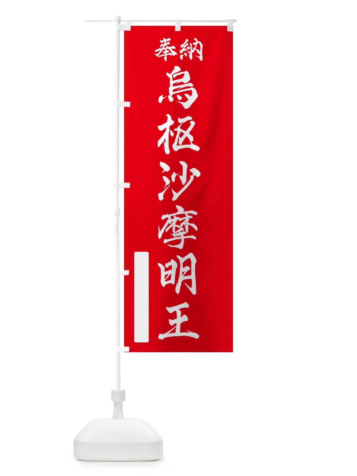 のぼり 奉納・烏枢沙摩明王 のぼり旗 NC86(デザイン【A】)