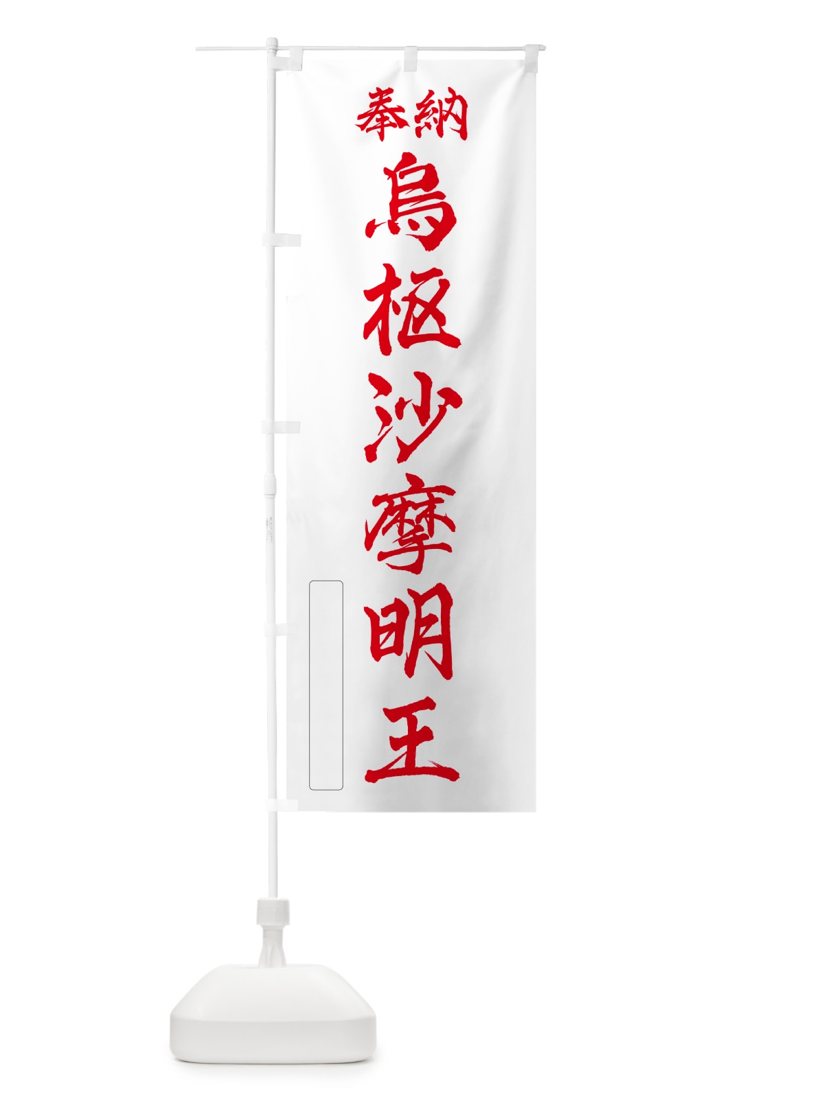 のぼり 奉納・烏枢沙摩明王 のぼり旗 NC86(デザイン【B】)