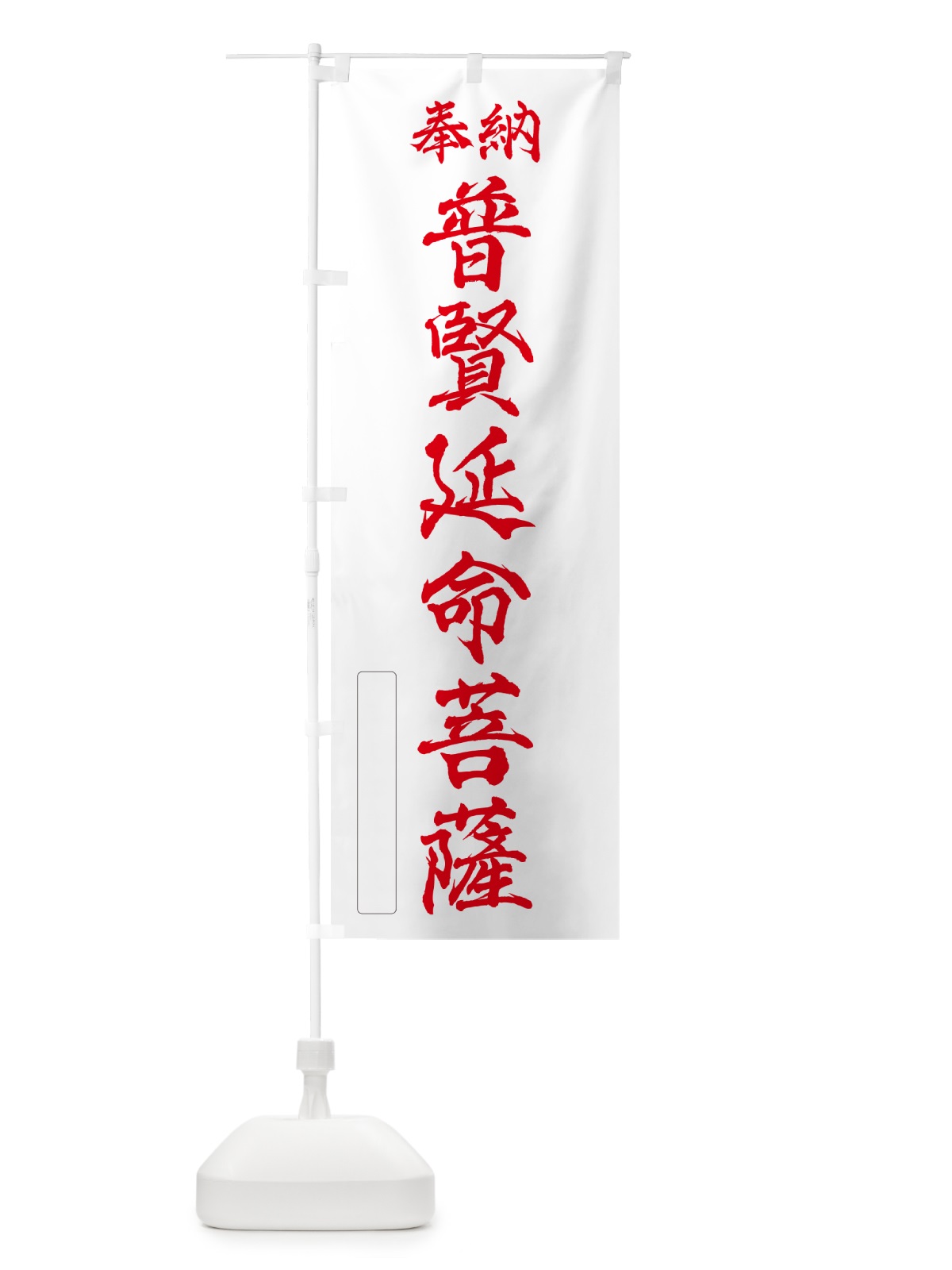 のぼり 奉納・普賢延命菩薩 のぼり旗 NC87(デザイン【B】)