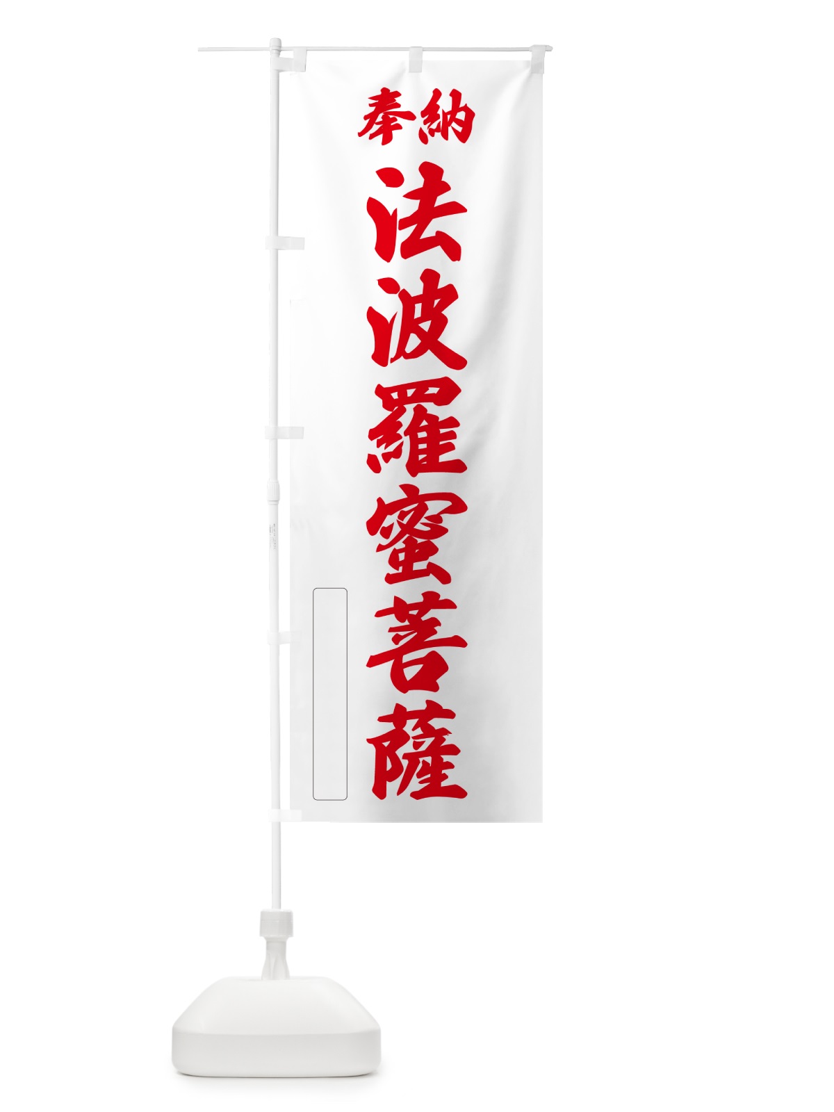 のぼり 奉納・法波羅蜜菩薩 のぼり旗 NC8A(デザイン【B】)