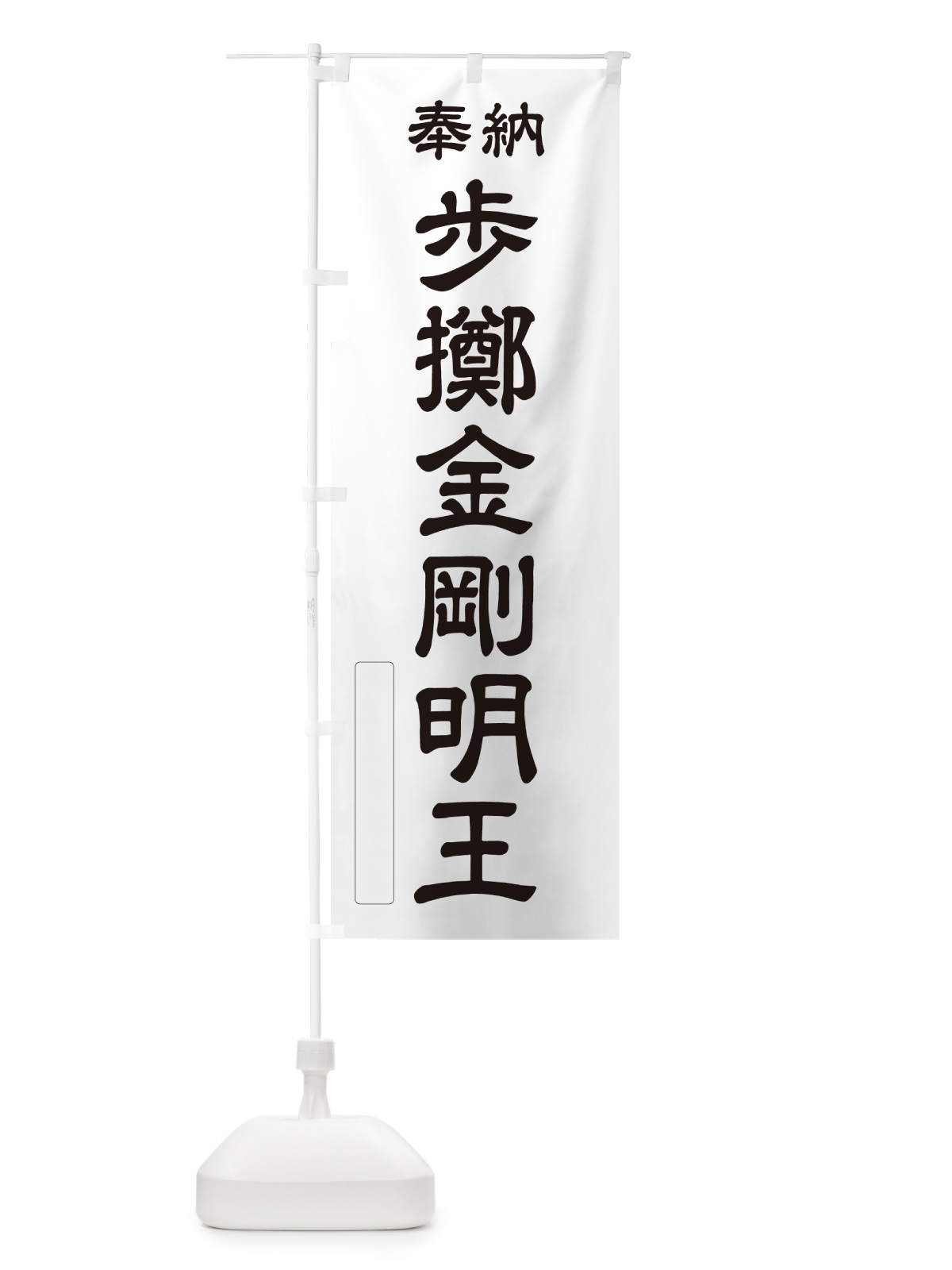 のぼり 奉納・歩擲金剛明王 のぼり旗 NC8E(デザイン【C】)