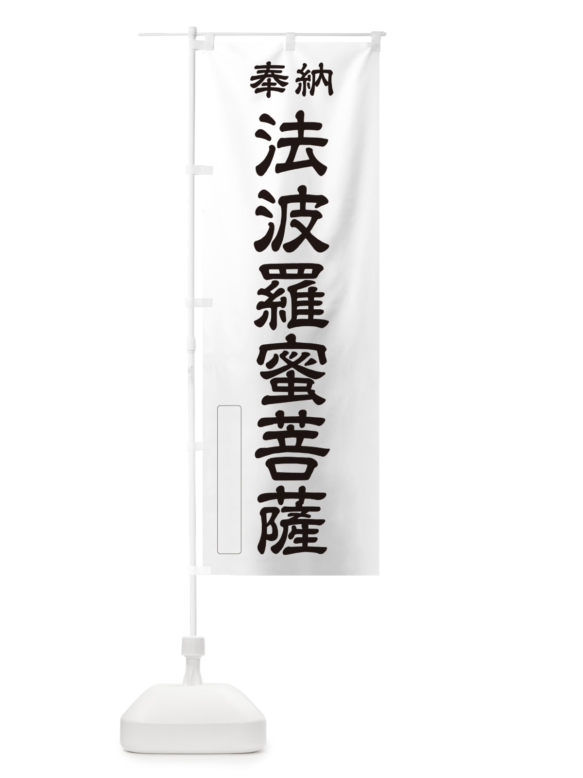 のぼり 奉納・法波羅蜜菩薩 のぼり旗 NC8G(デザイン【C】)