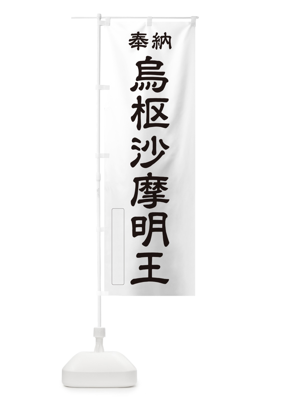 のぼり 奉納・烏枢沙摩明王 のぼり旗 NC8H(デザイン【C】)