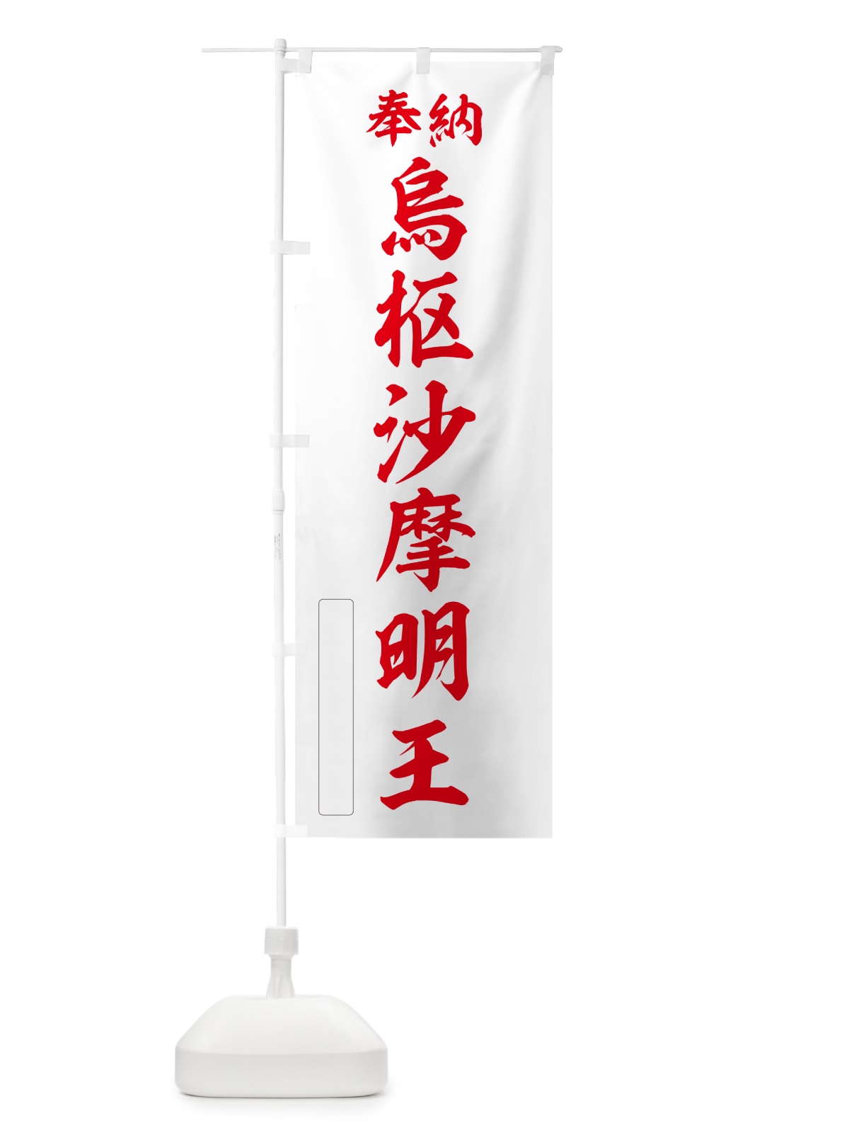 のぼり 奉納・烏枢沙摩明王 のぼり旗 NC8J(デザイン【B】)