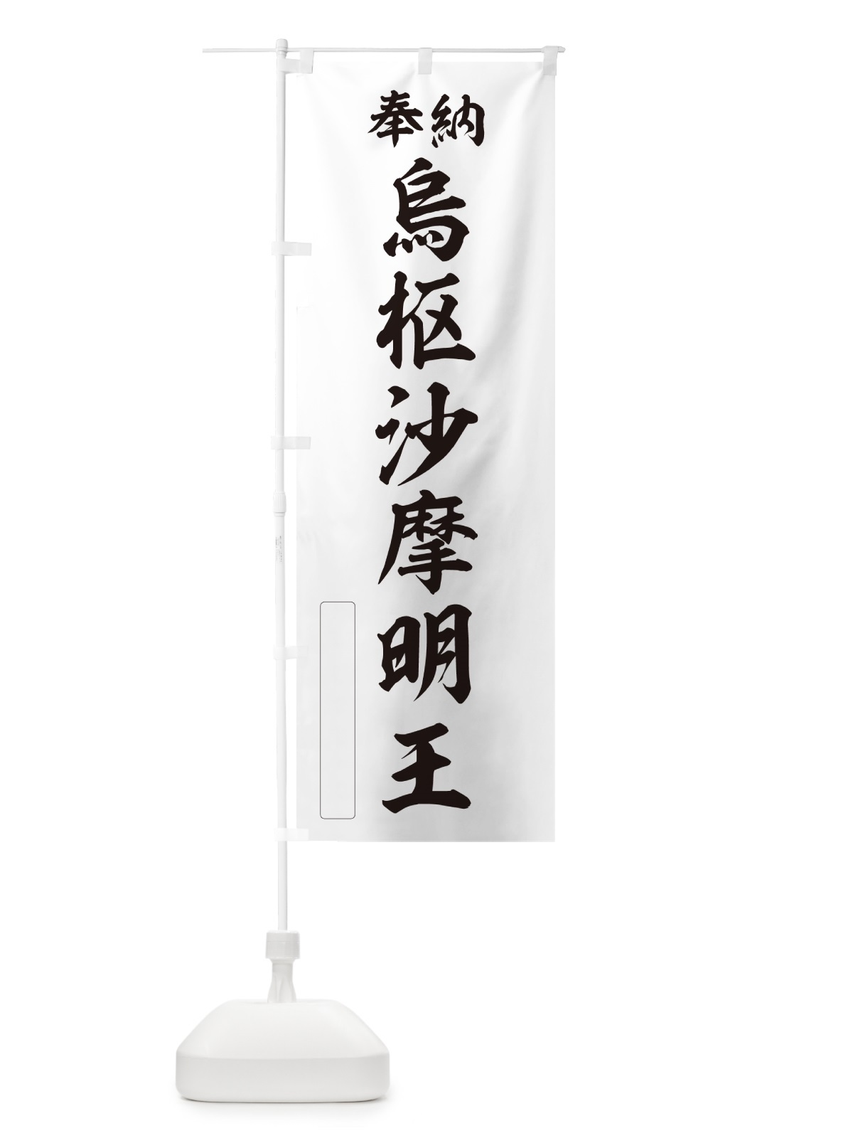 のぼり 奉納・烏枢沙摩明王 のぼり旗 NC8J(デザイン【C】)
