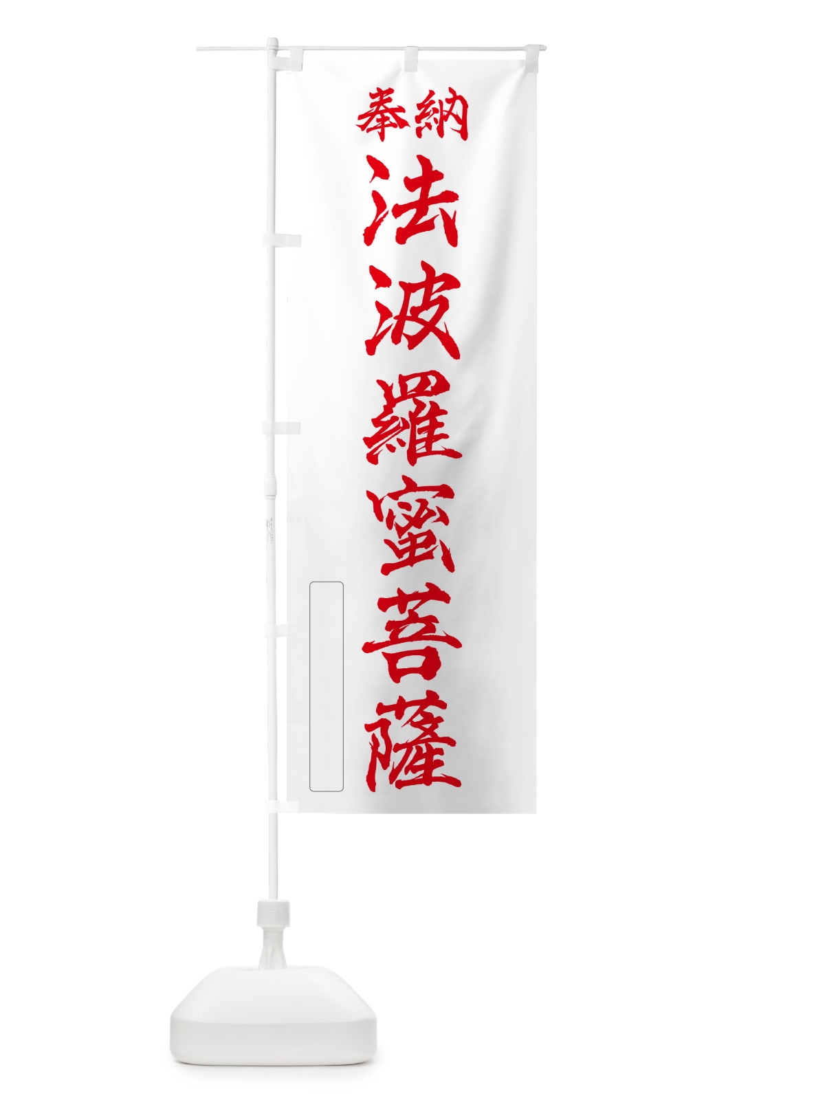 のぼり 奉納・法波羅蜜菩薩 のぼり旗 NC8N(デザイン【B】)