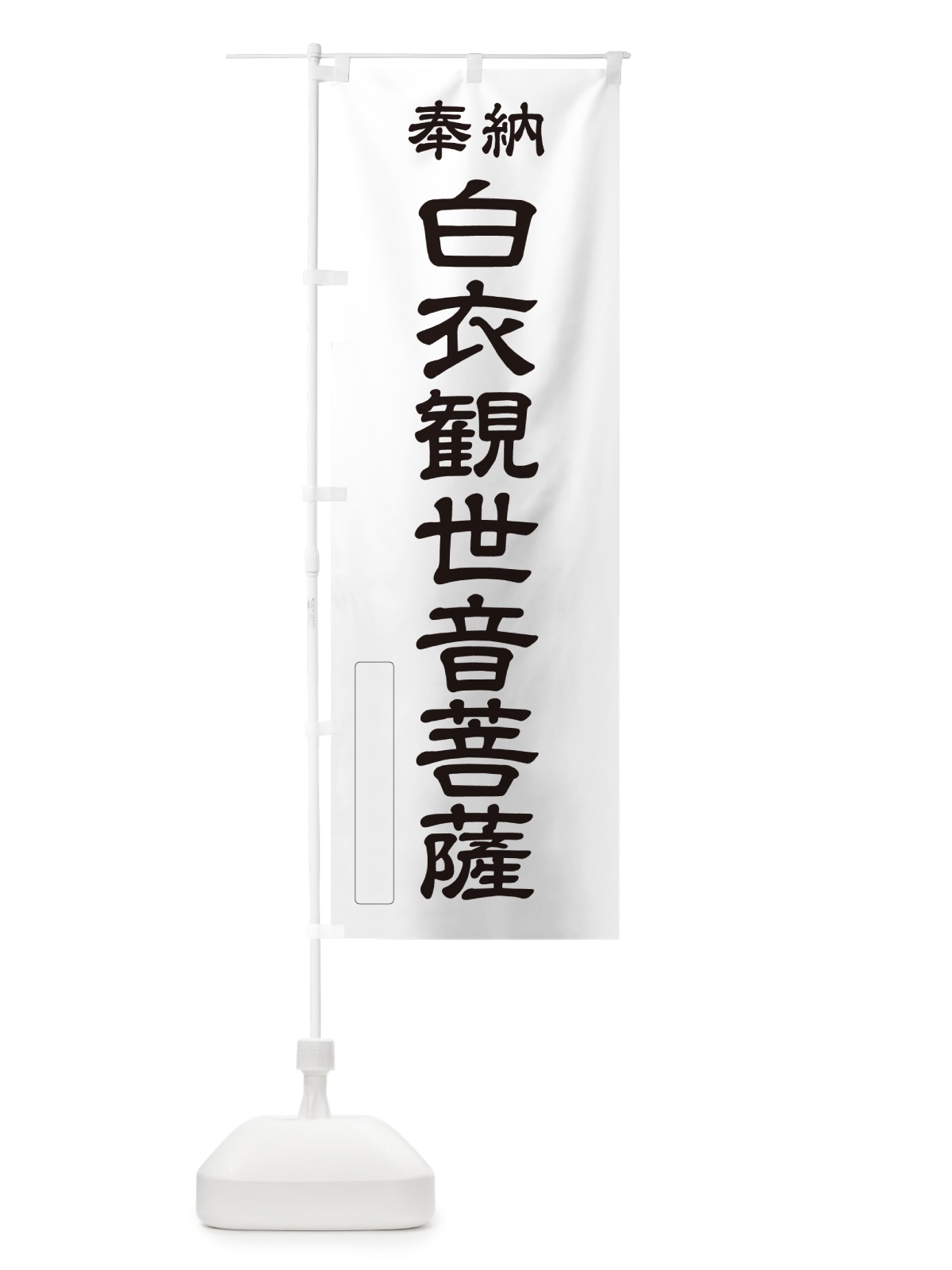 のぼり 奉納・白衣観世音菩薩 のぼり旗 NC8P(デザイン【C】)
