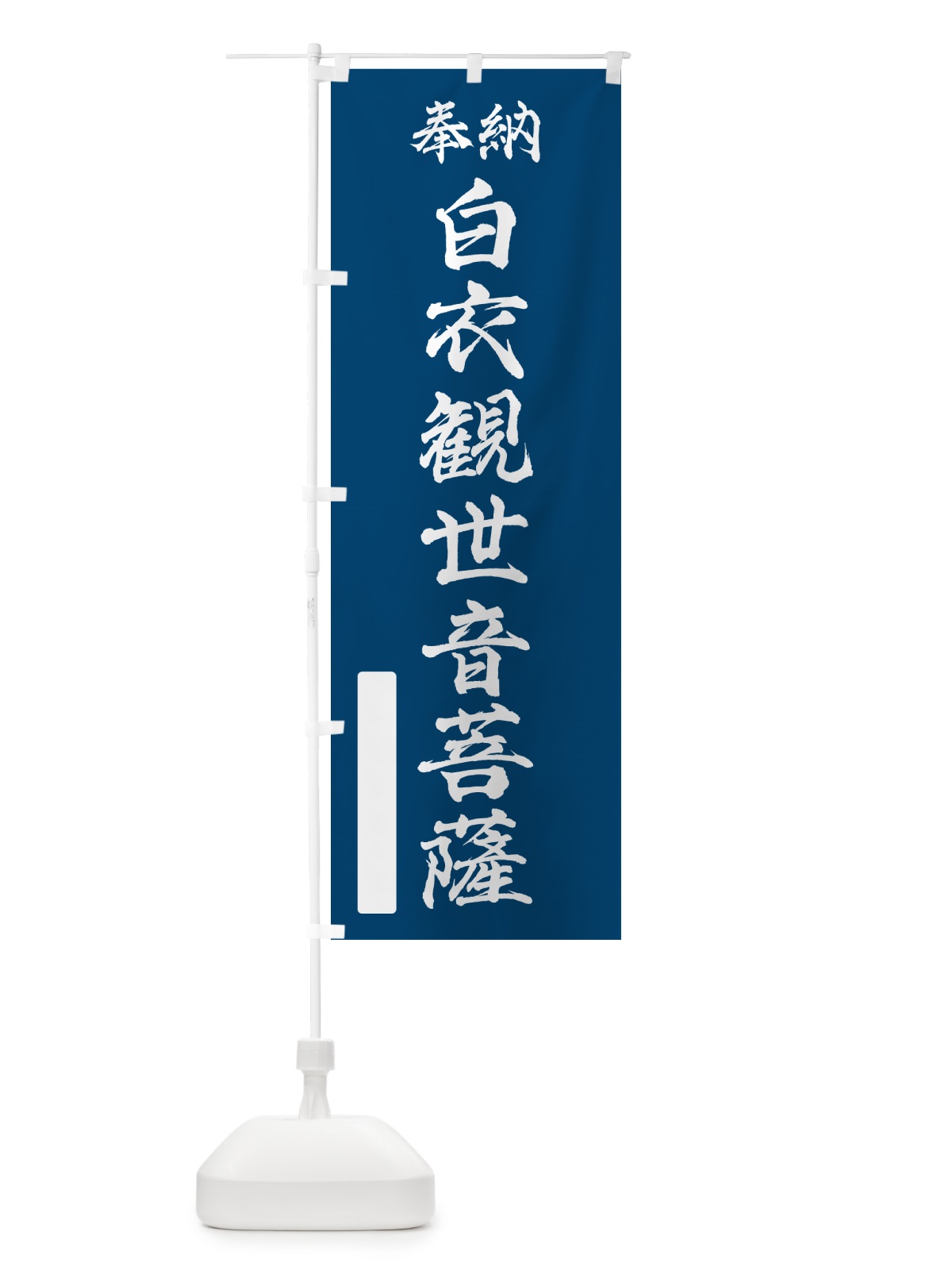 のぼり 奉納・白衣観世音菩薩 のぼり旗 NC8S(デザイン【C】)