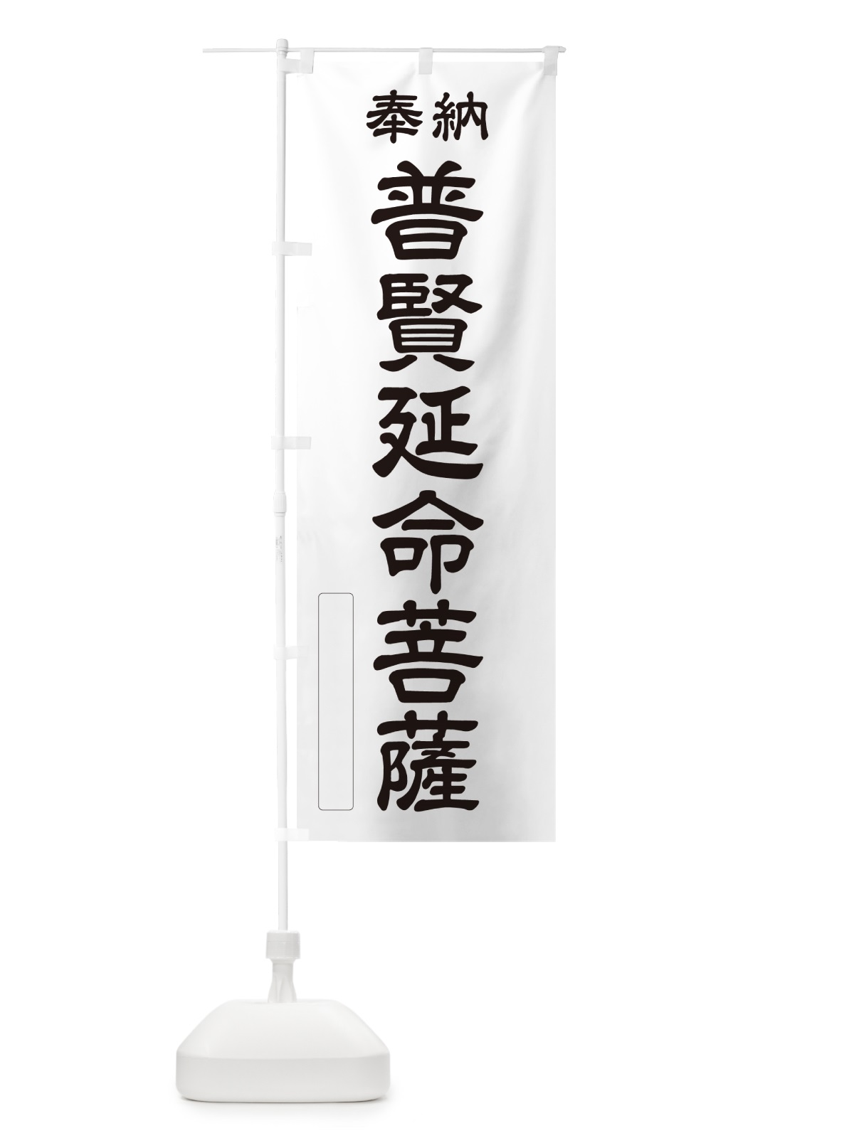 のぼり 奉納・普賢延命菩薩 のぼり旗 NC8T(デザイン【C】)