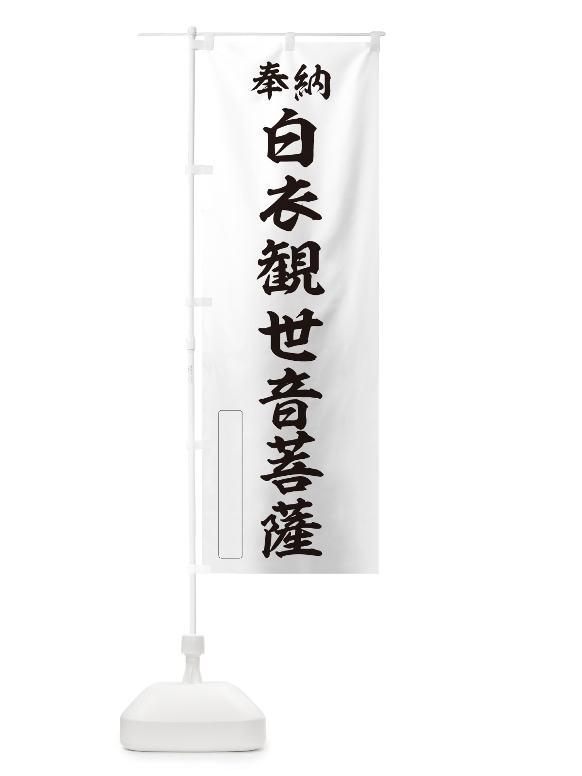 のぼり 奉納・白衣観世音菩薩 のぼり旗 NC8U(デザイン【C】)