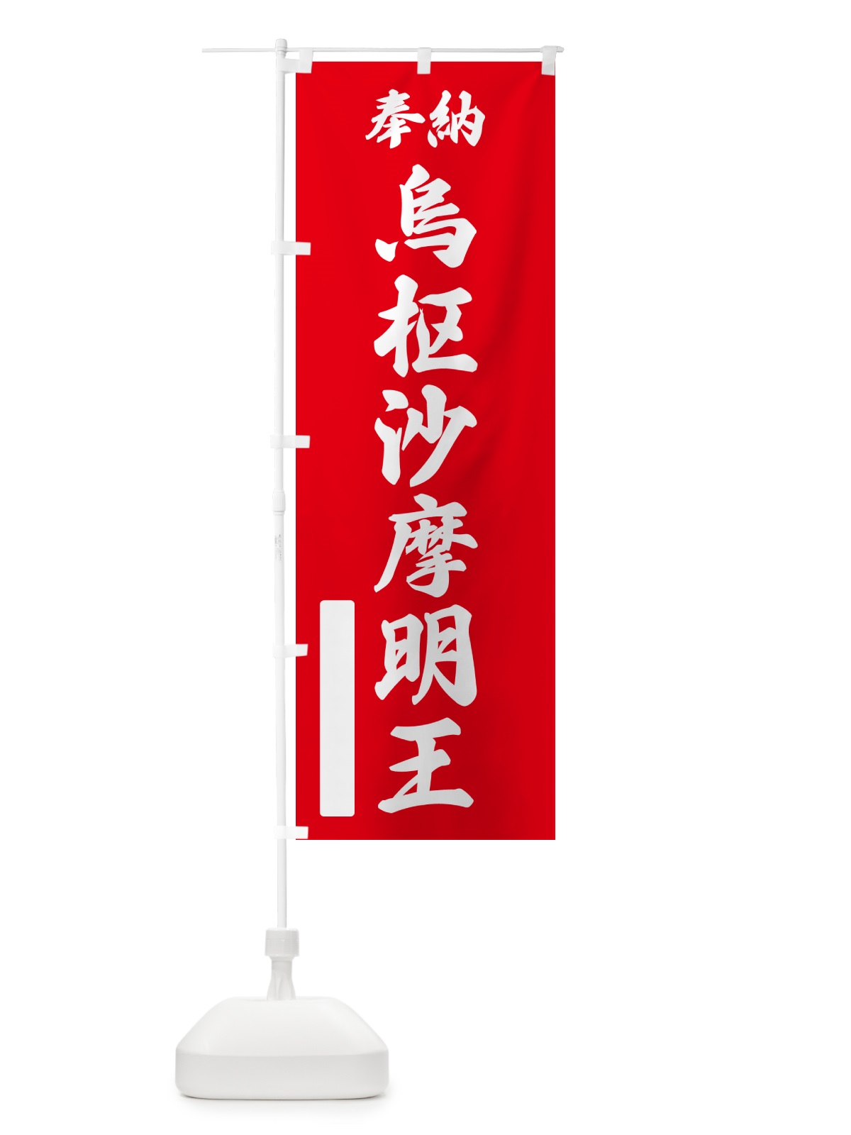 のぼり 奉納・烏枢沙摩明王 のぼり旗 NC8W(デザイン【A】)