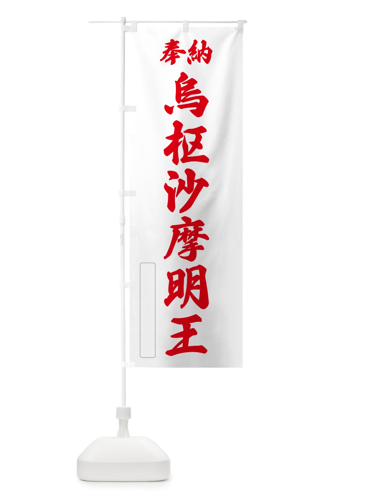 のぼり 奉納・烏枢沙摩明王 のぼり旗 NC8W(デザイン【B】)