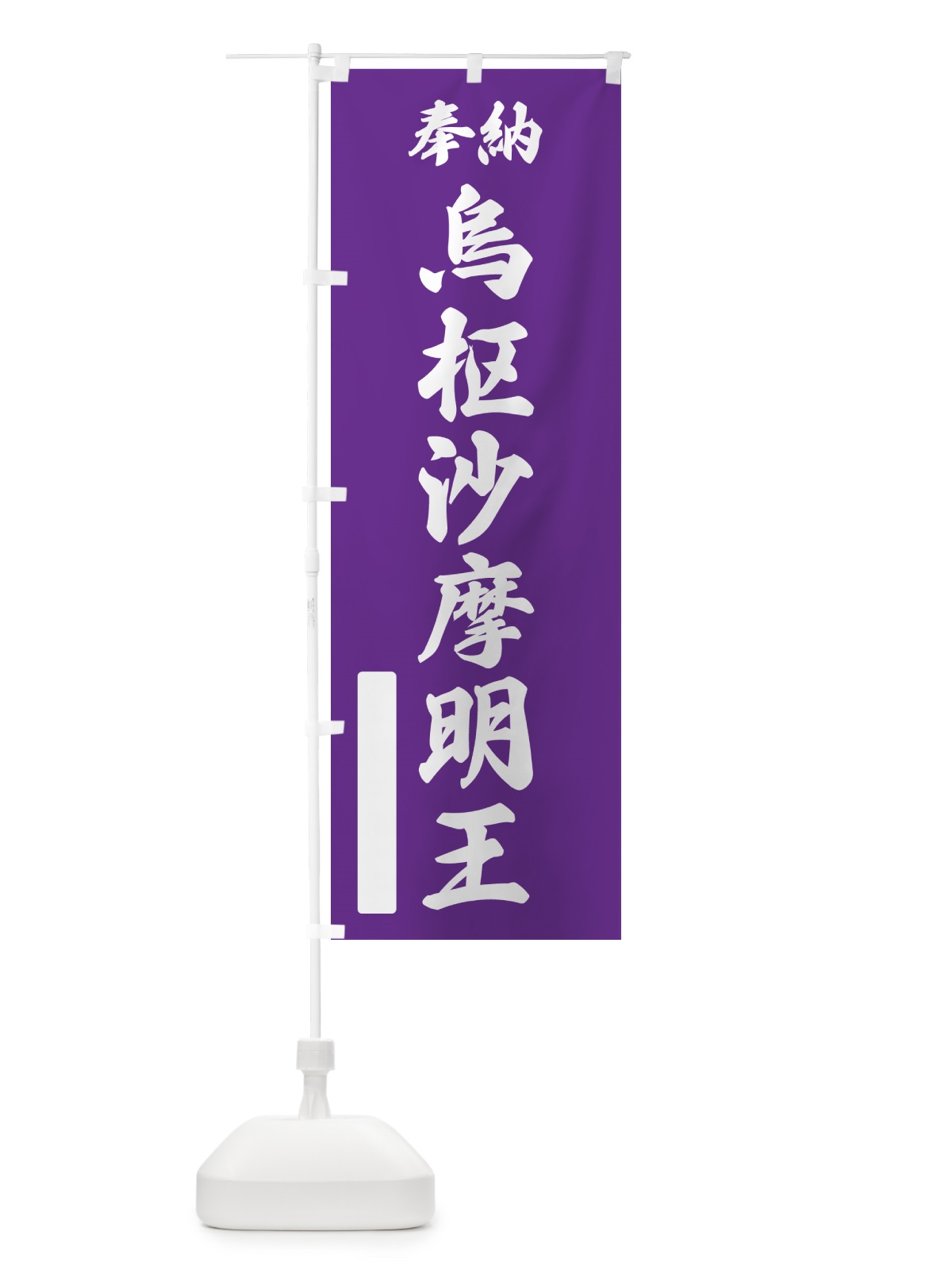 のぼり 奉納・烏枢沙摩明王 のぼり旗 NC8W(デザイン【C】)