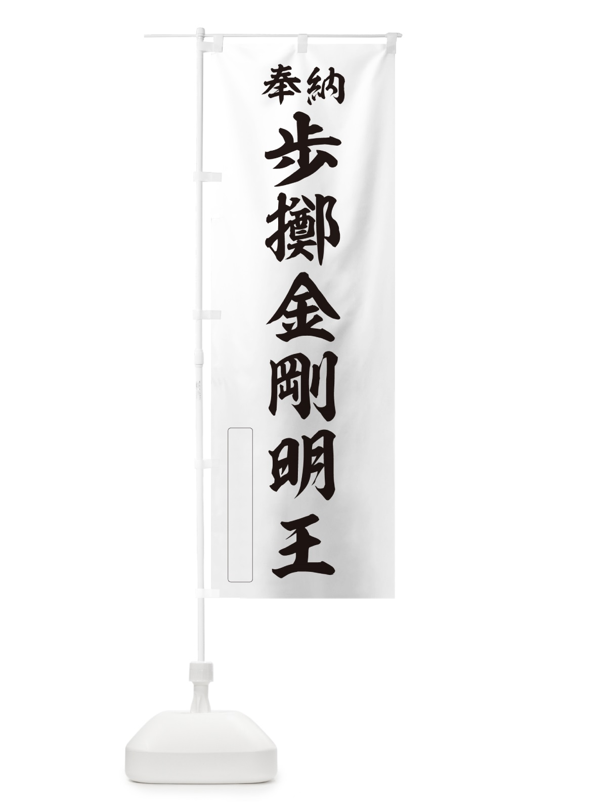 のぼり 奉納・歩擲金剛明王 のぼり旗 NC8X(デザイン【C】)