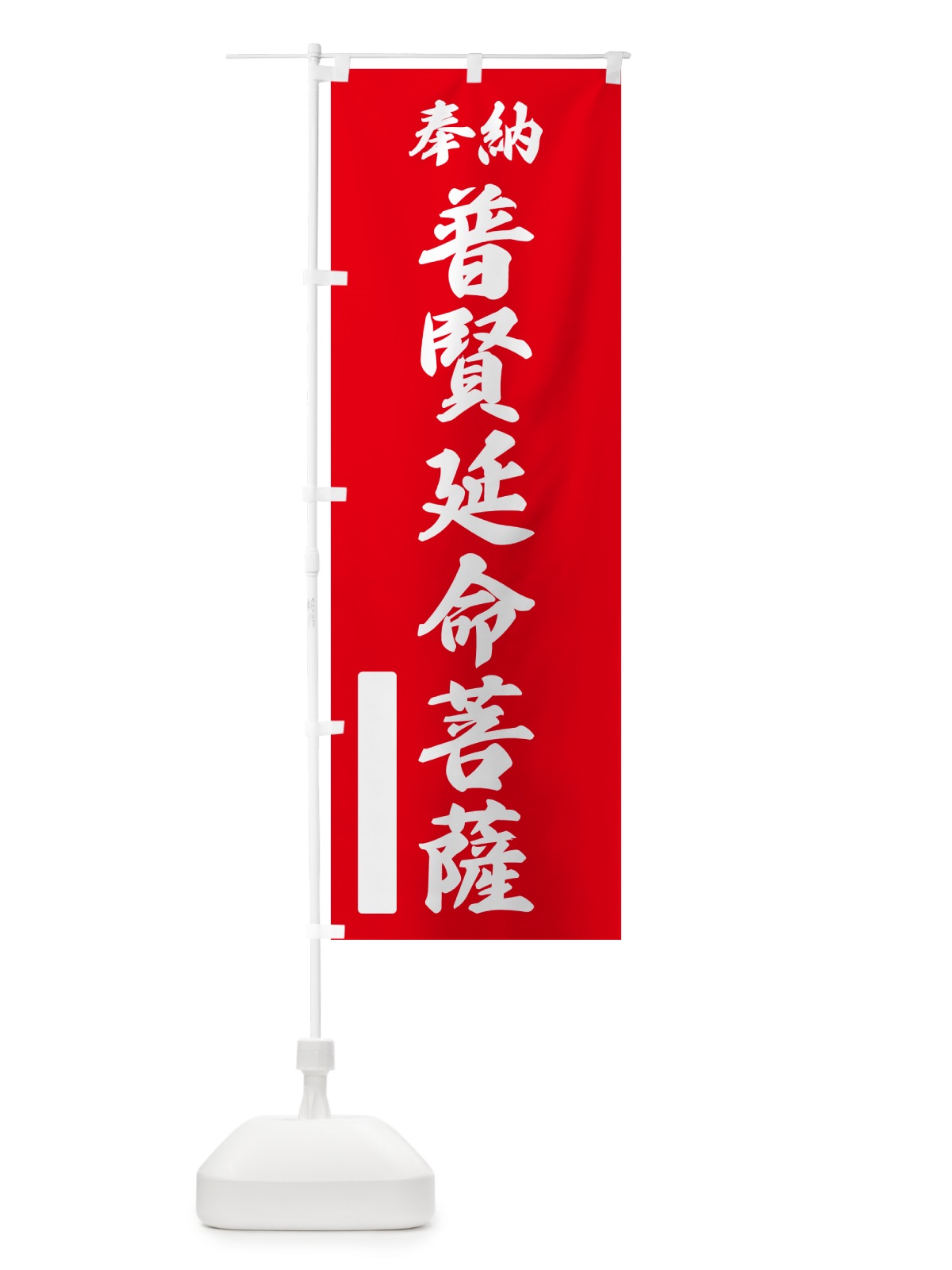 のぼり 奉納・普賢延命菩薩 のぼり旗 NC8Y(デザイン【A】)