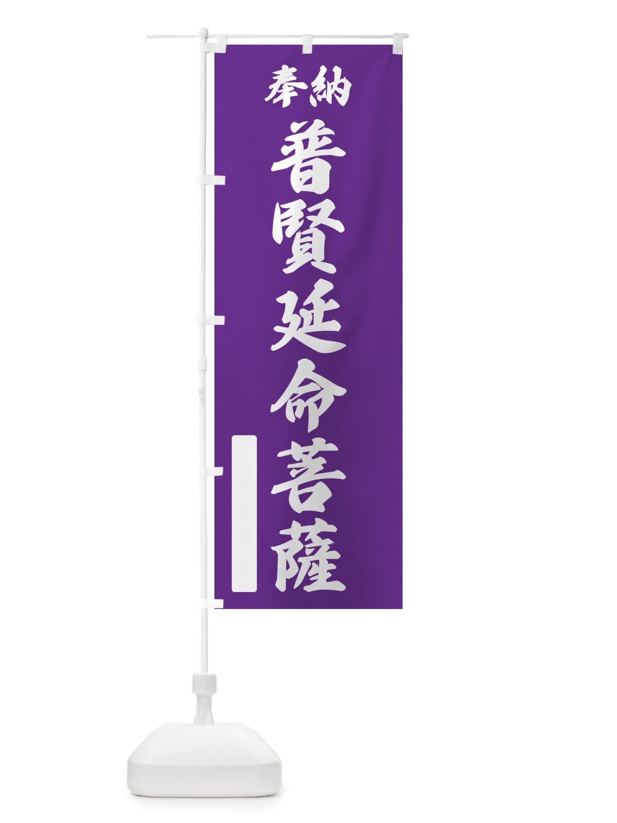 のぼり 奉納・普賢延命菩薩 のぼり旗 NC8Y(デザイン【C】)
