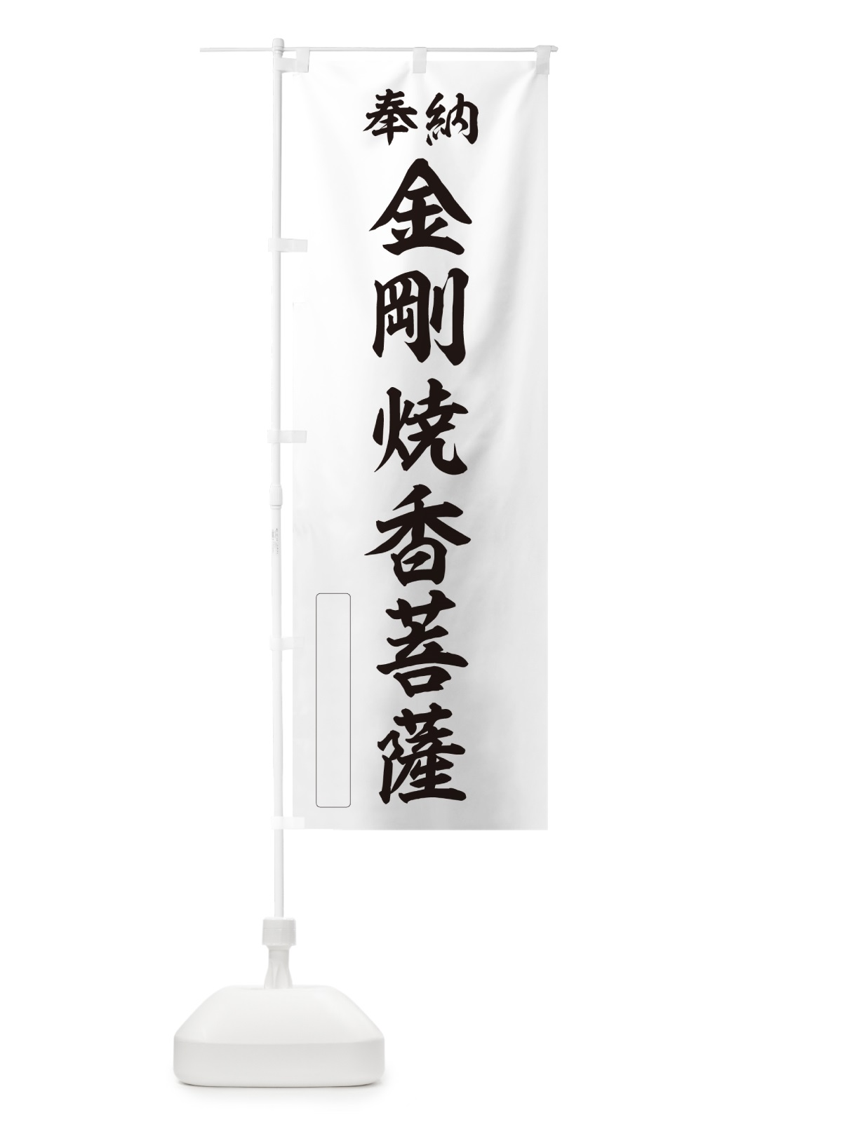 のぼり 奉納・金剛焼香菩薩 のぼり旗 NC91(デザイン【C】)