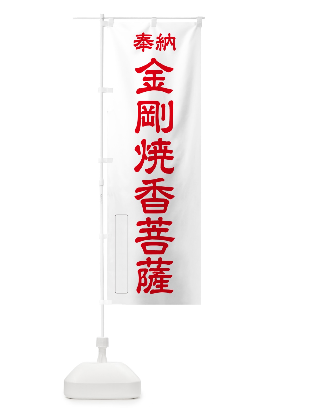 のぼり 奉納・金剛焼香菩薩 のぼり旗 NC94(デザイン【B】)