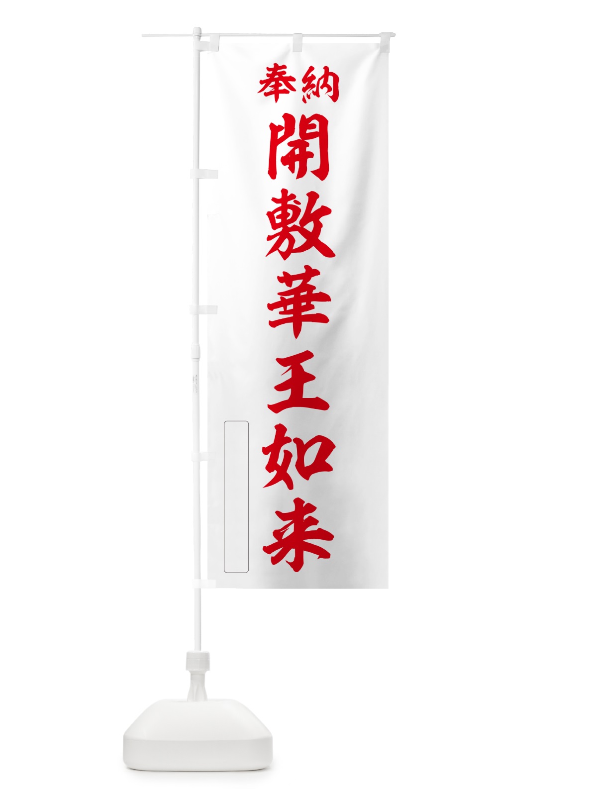 のぼり 奉納・開敷華王如来 のぼり旗 NC95(デザイン【B】)