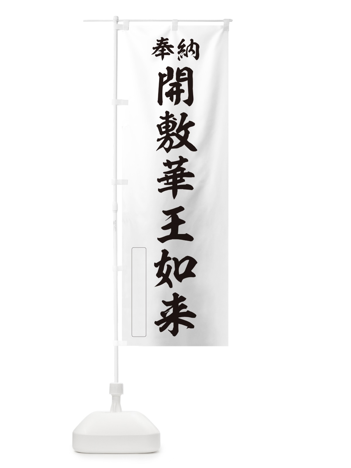 のぼり 奉納・開敷華王如来 のぼり旗 NC95(デザイン【C】)