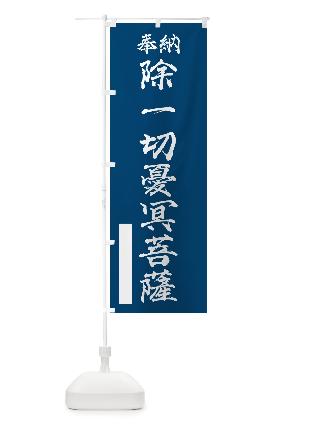 のぼり 奉納・除一切憂冥菩薩 のぼり旗 NC96(デザイン【C】)