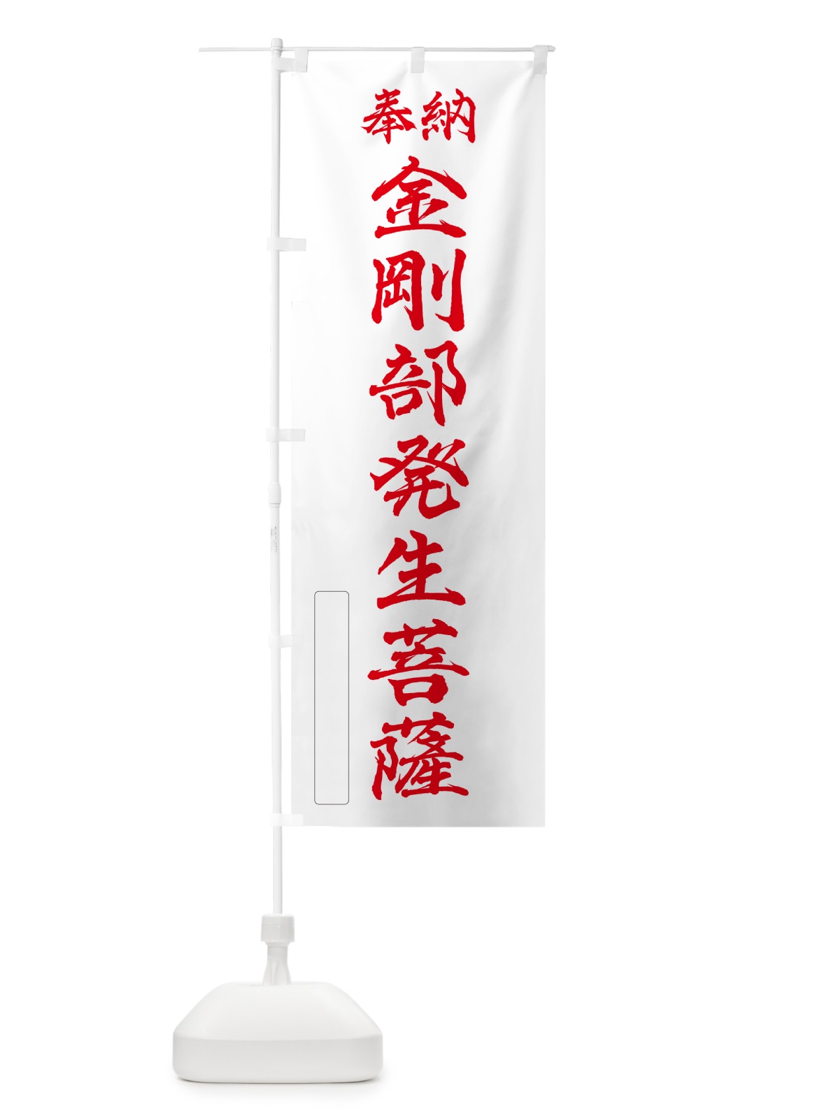 のぼり 奉納・金剛部発生菩薩 のぼり旗 NC97(デザイン【B】)