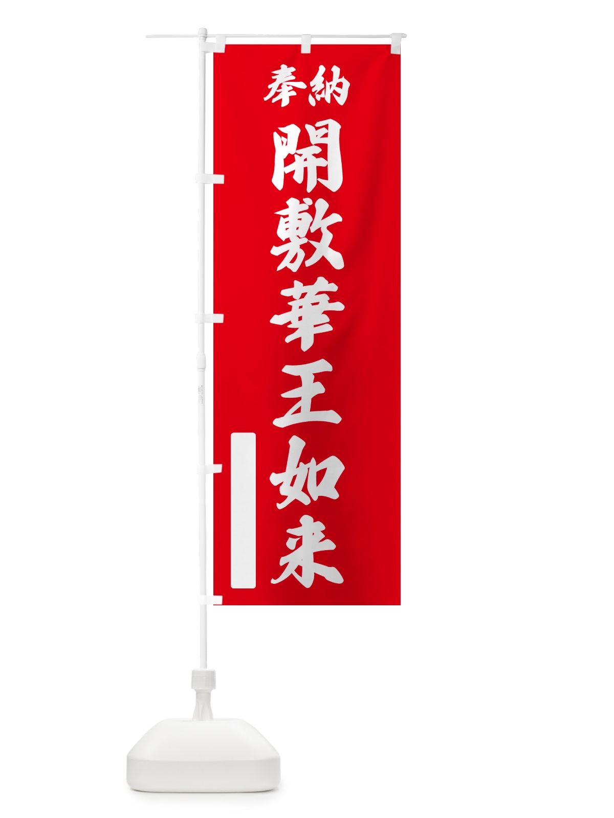 のぼり 奉納・開敷華王如来 のぼり旗 NC9A(デザイン【A】)