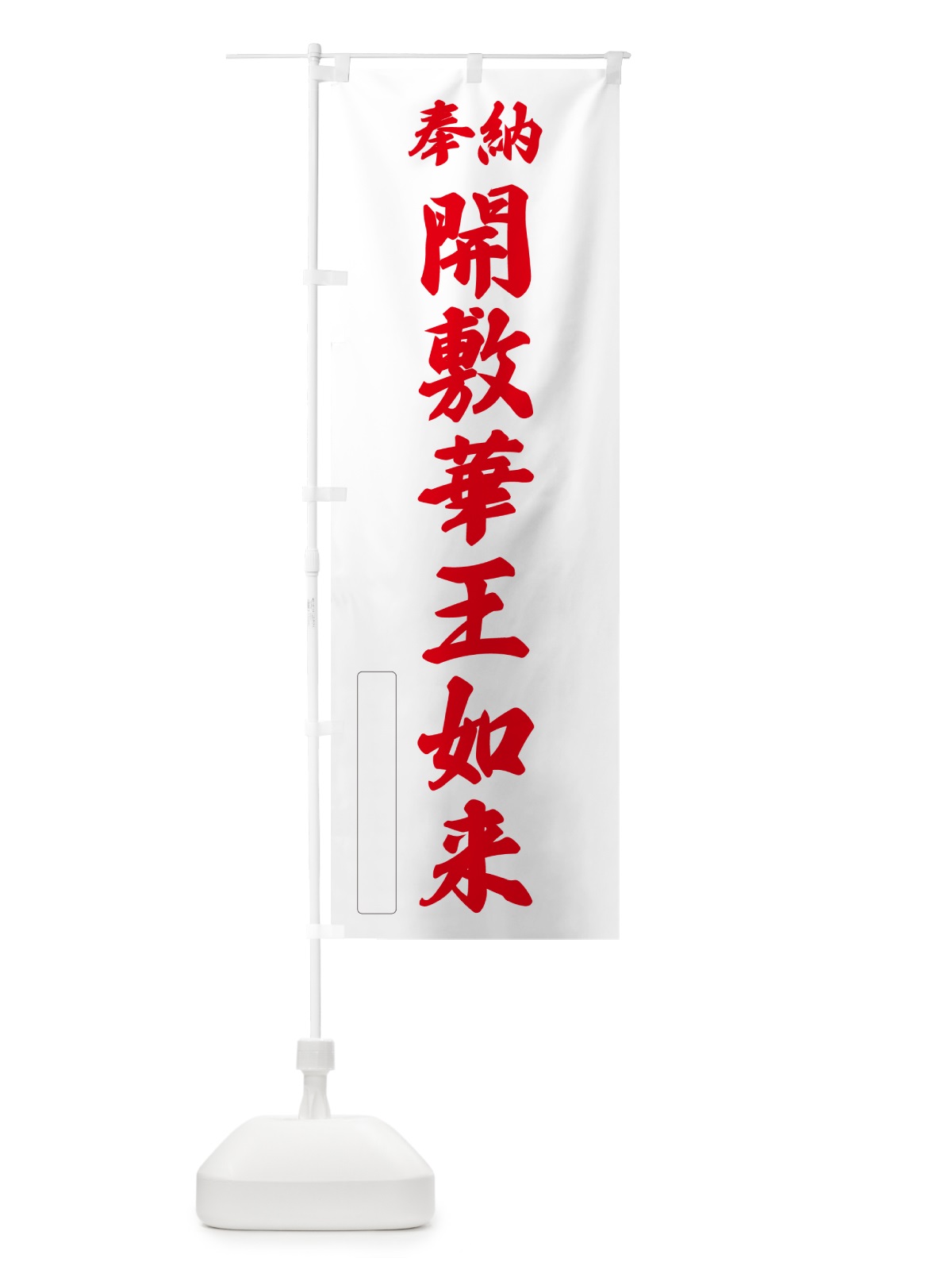 のぼり 奉納・開敷華王如来 のぼり旗 NC9A(デザイン【B】)