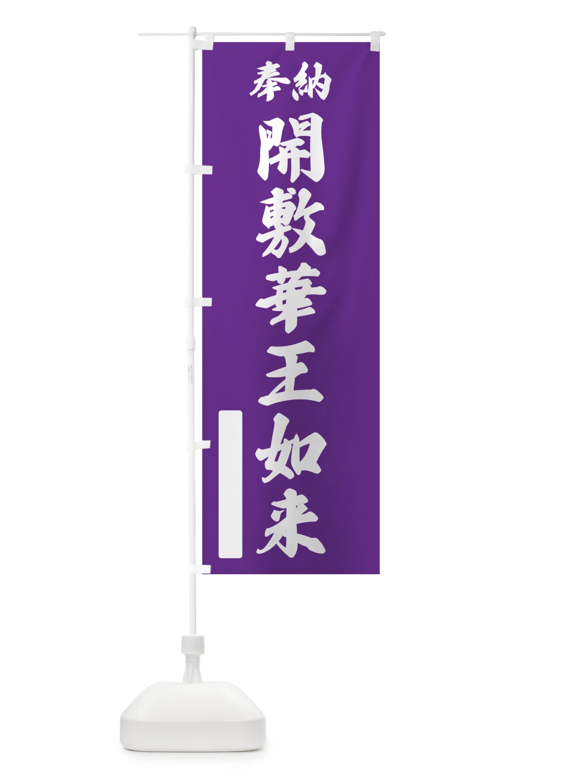 のぼり 奉納・開敷華王如来 のぼり旗 NC9A(デザイン【C】)