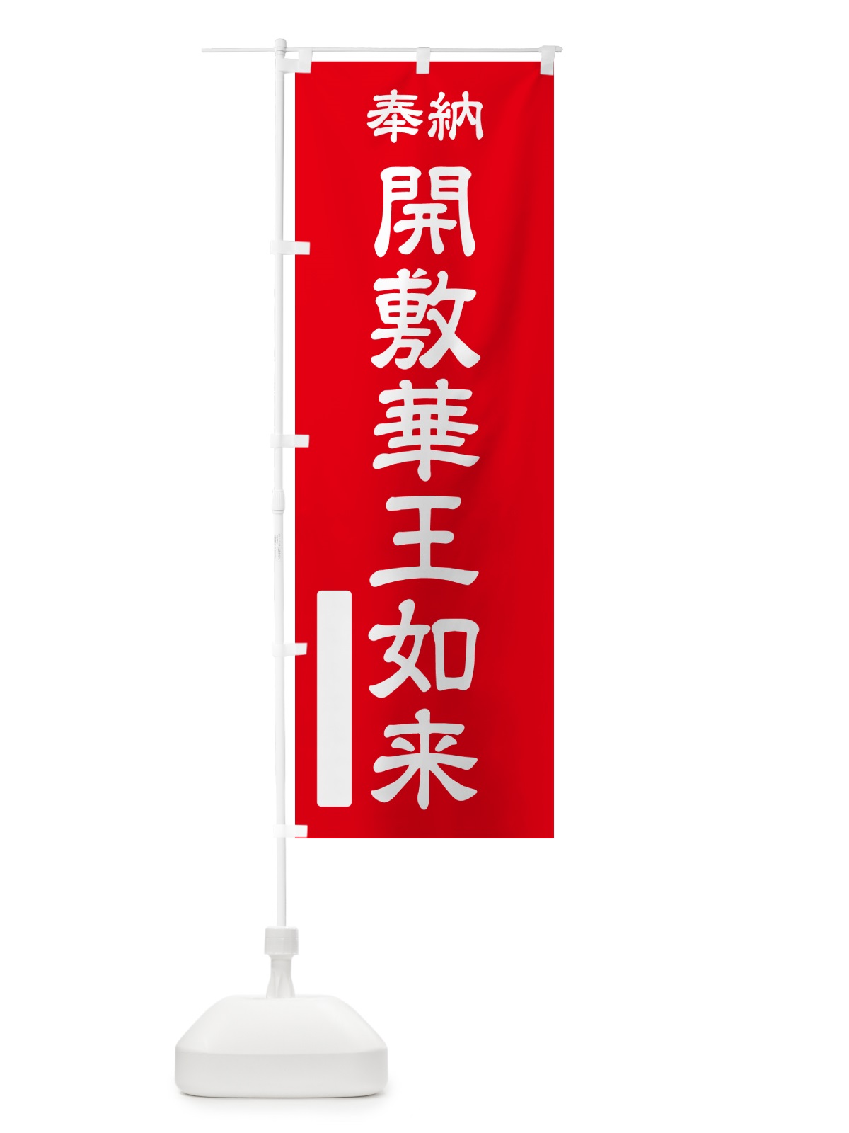 のぼり 奉納・開敷華王如来 のぼり旗 NC9G(デザイン【A】)