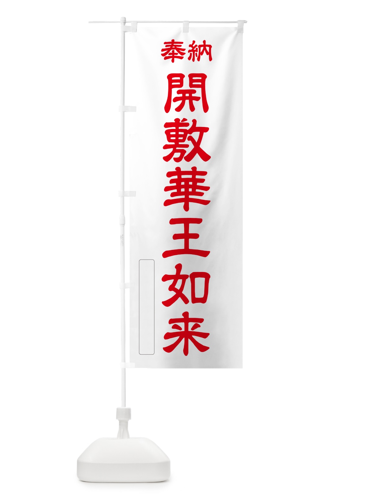のぼり 奉納・開敷華王如来 のぼり旗 NC9G(デザイン【B】)