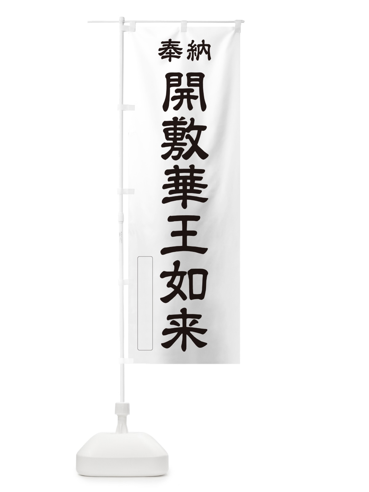 のぼり 奉納・開敷華王如来 のぼり旗 NC9G(デザイン【C】)