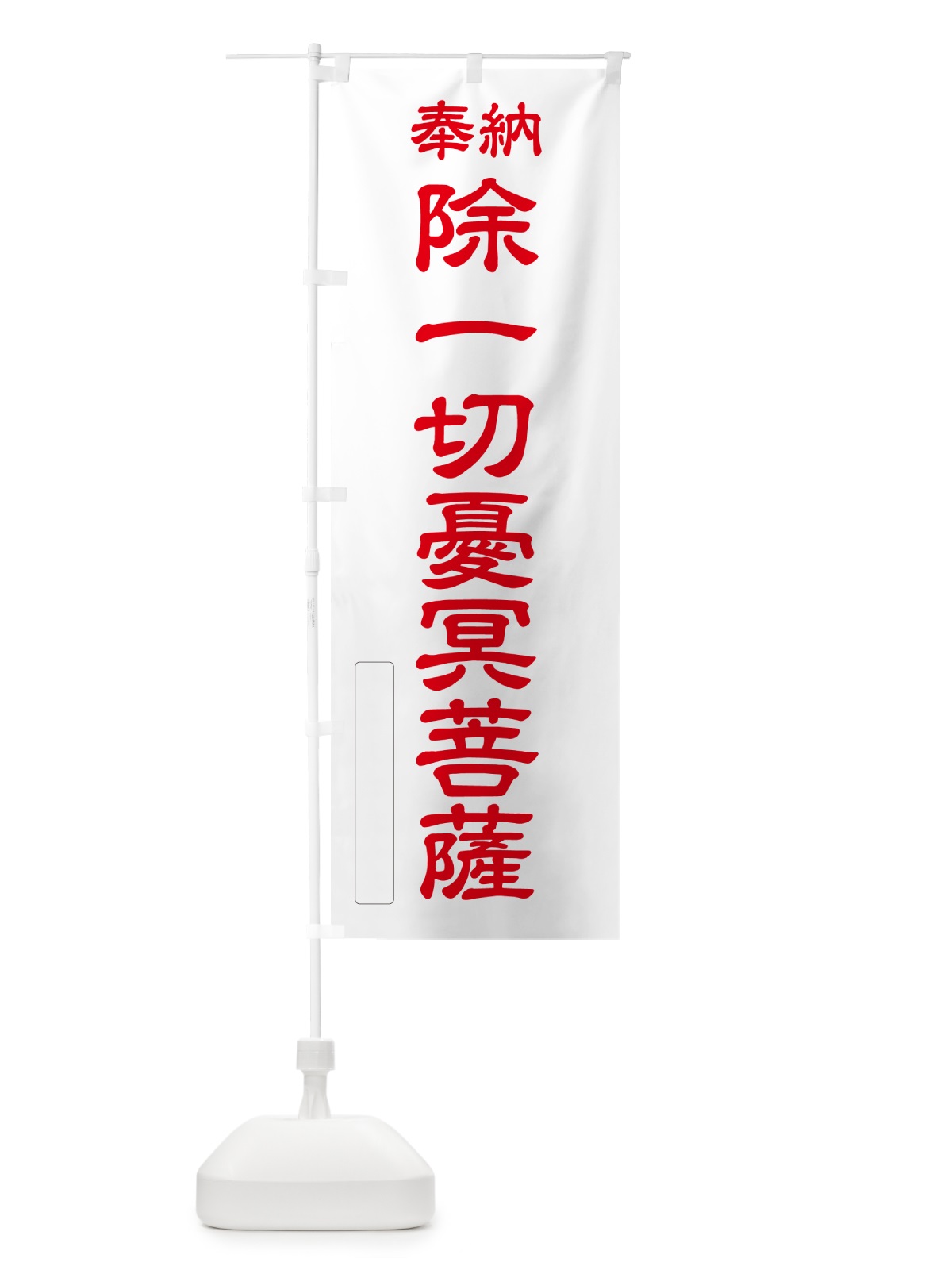 のぼり 奉納・除一切憂冥菩薩 のぼり旗 NC9H(デザイン【B】)