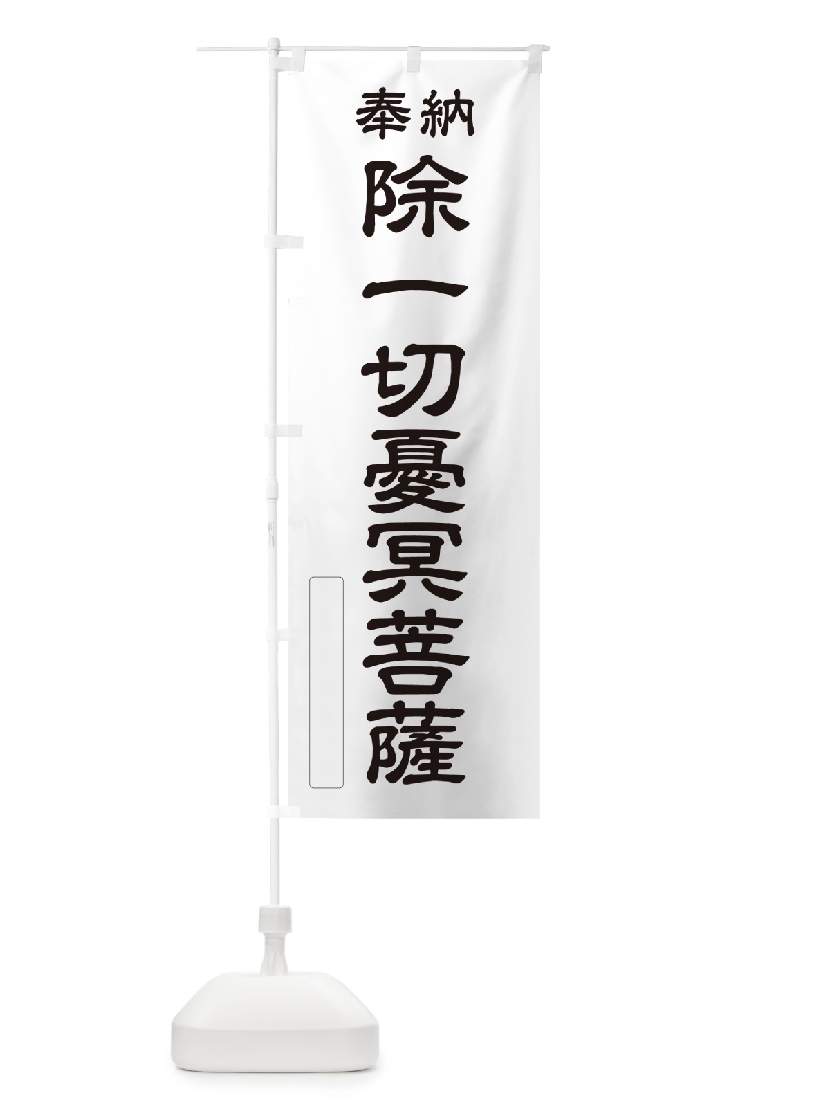 のぼり 奉納・除一切憂冥菩薩 のぼり旗 NC9H(デザイン【C】)