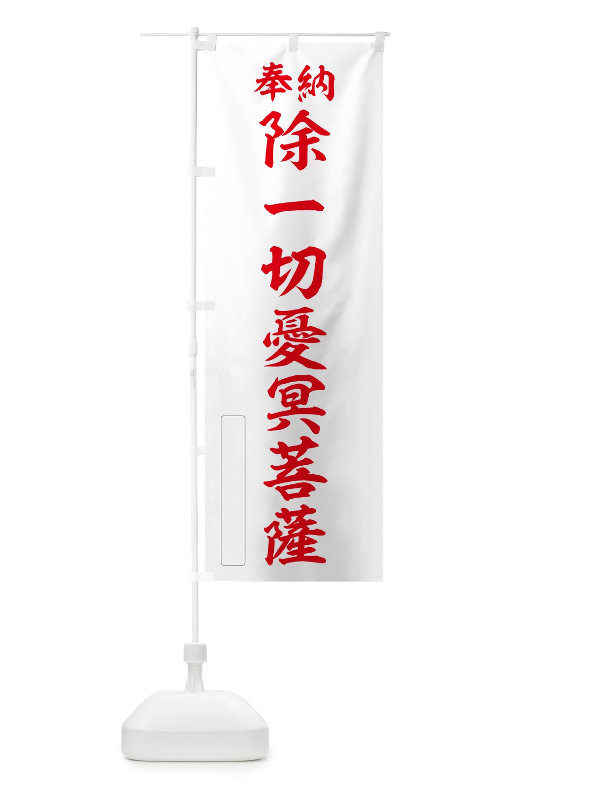 のぼり 奉納・除一切憂冥菩薩 のぼり旗 NC9J(デザイン【B】)