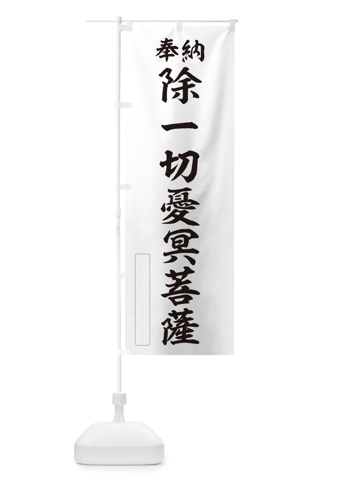 のぼり 奉納・除一切憂冥菩薩 のぼり旗 NC9J(デザイン【C】)