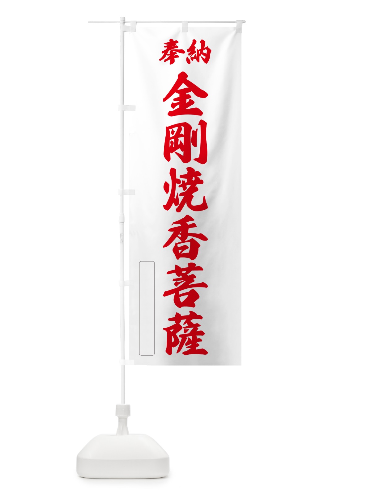 のぼり 奉納・金剛焼香菩薩 のぼり旗 NC9K(デザイン【B】)